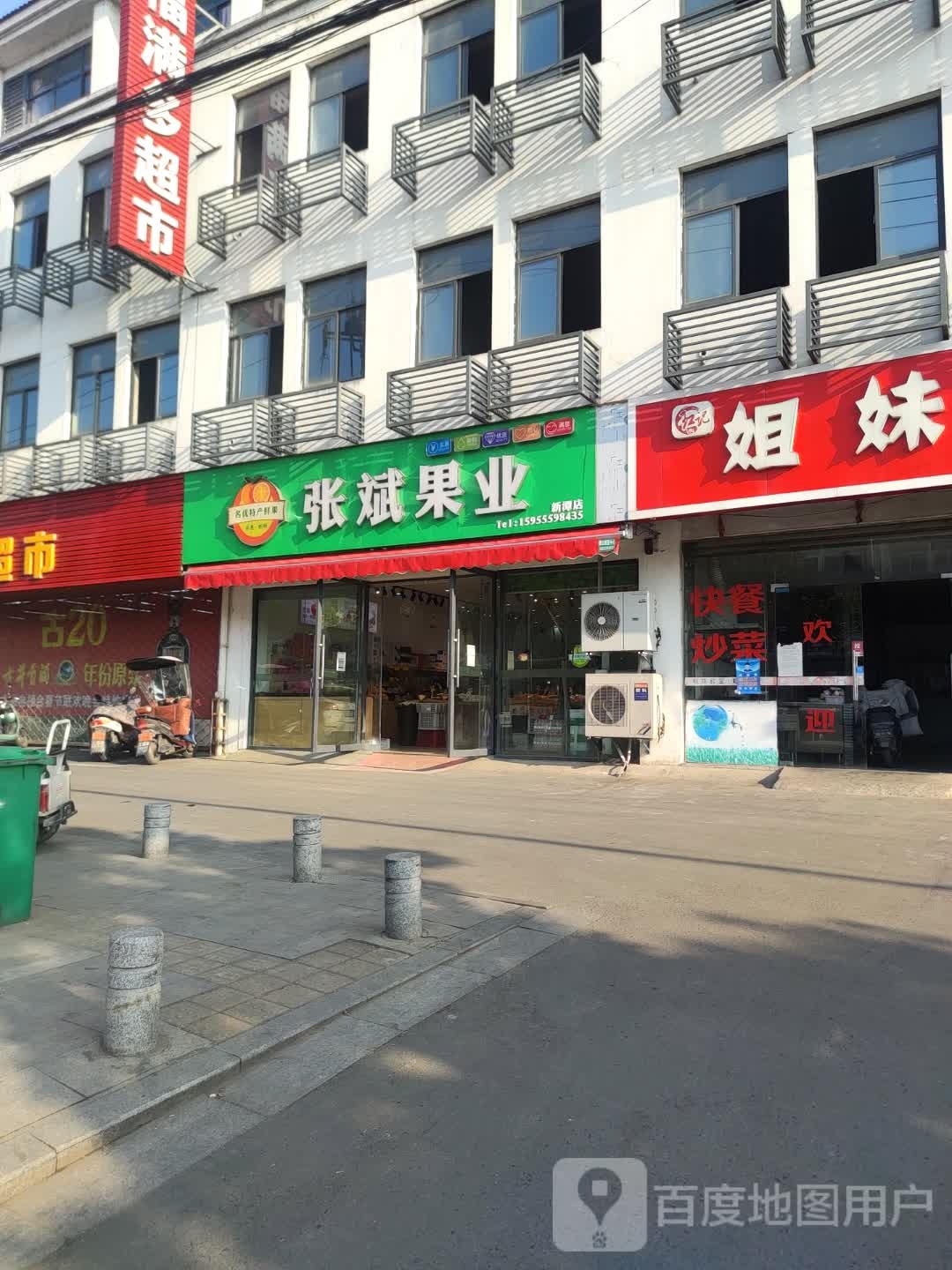 张斌果业(新潭店)