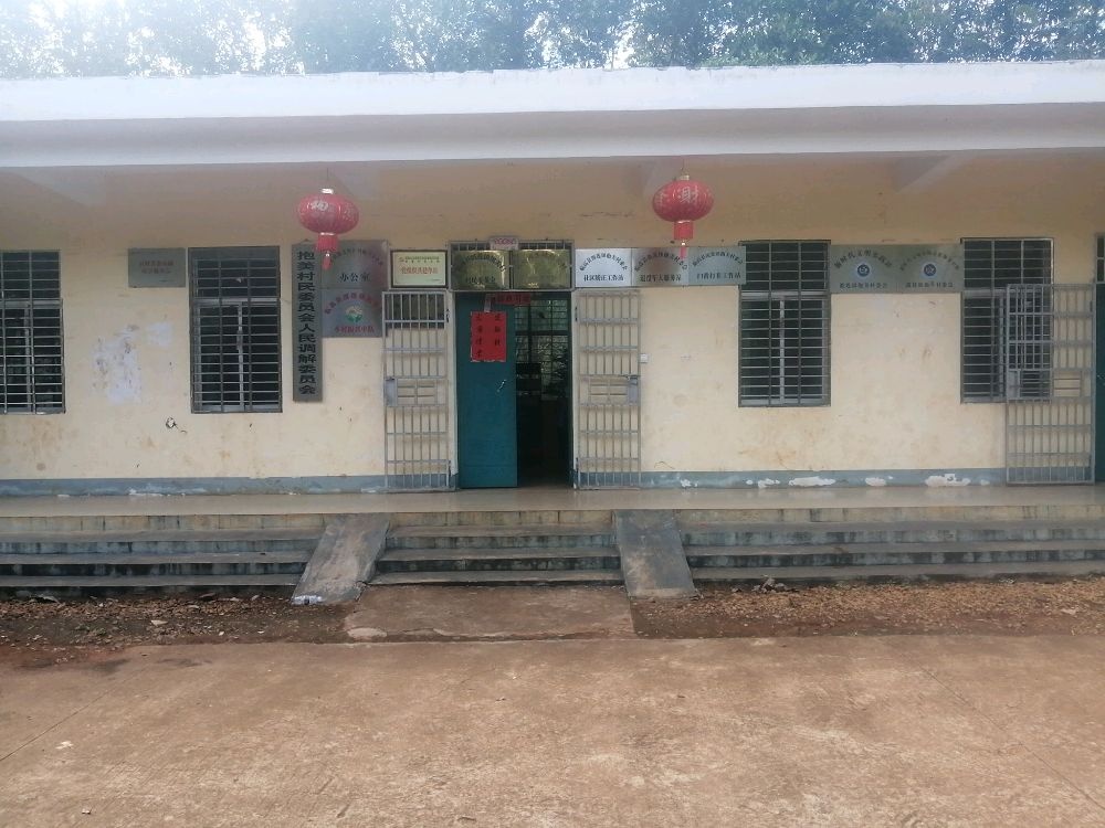 临高县波莲镇抱美村委会退役军人服务站