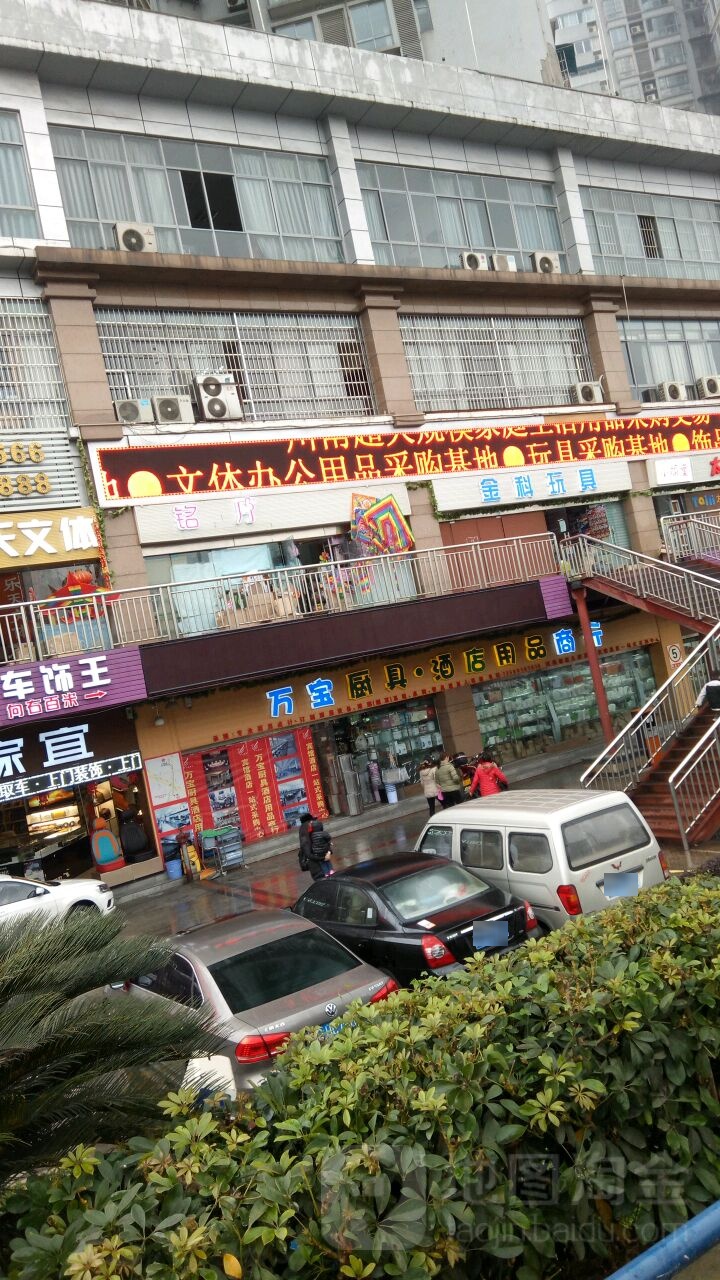 万宝厨具酒店用品商行