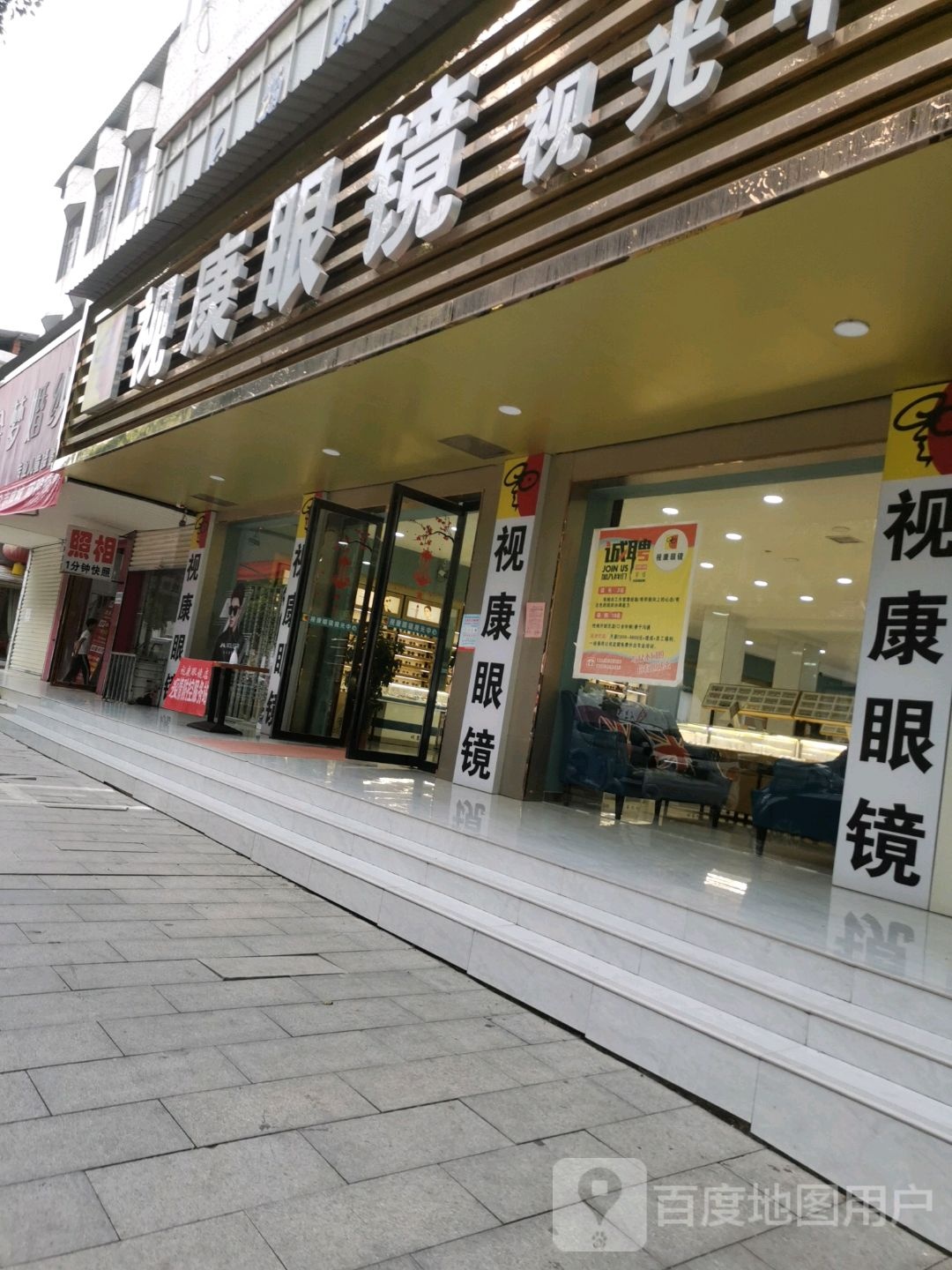 汝南县视康眼镜视光中心(天中门店)