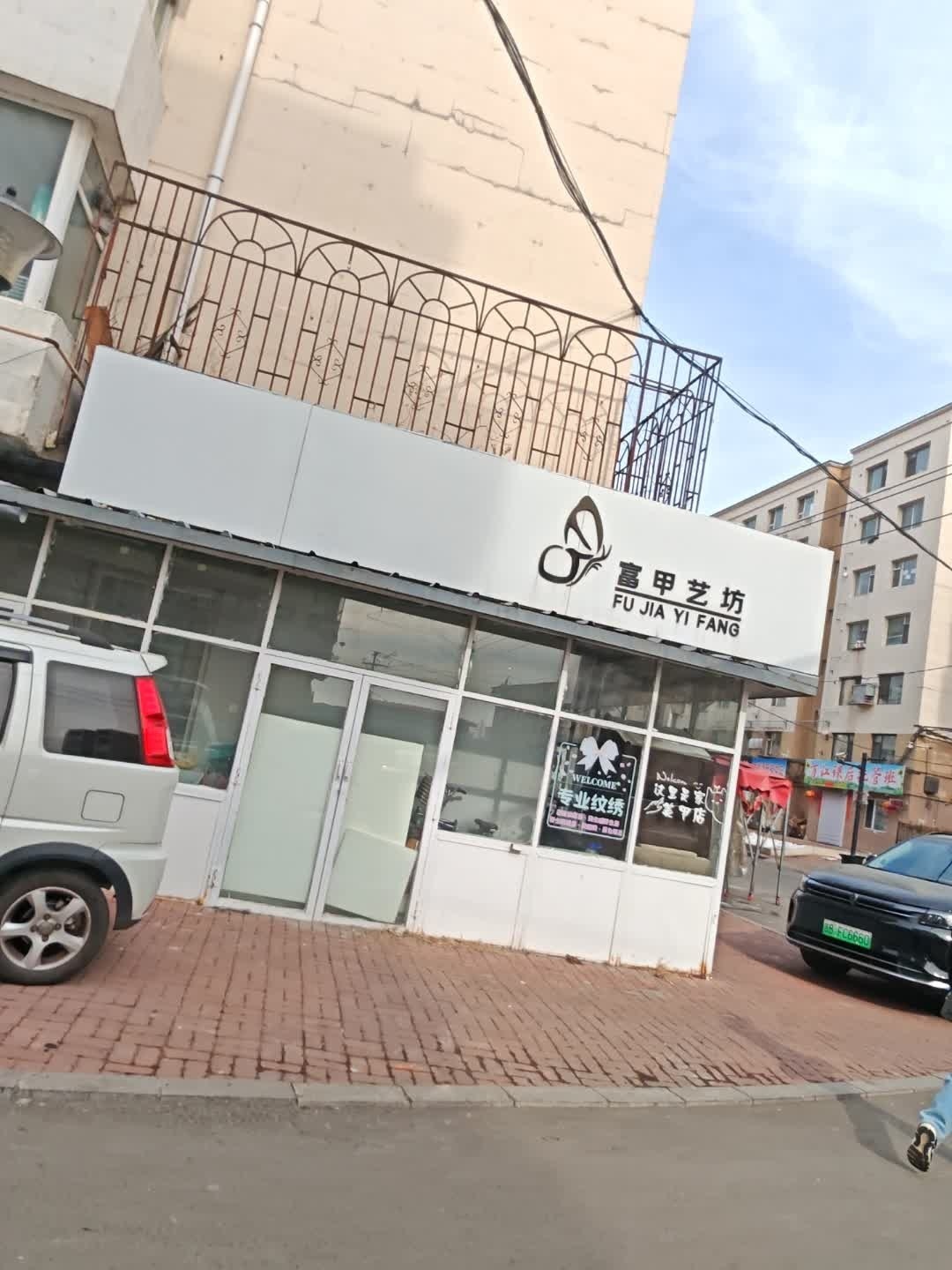 富甲艺坊(胜昌家园店)