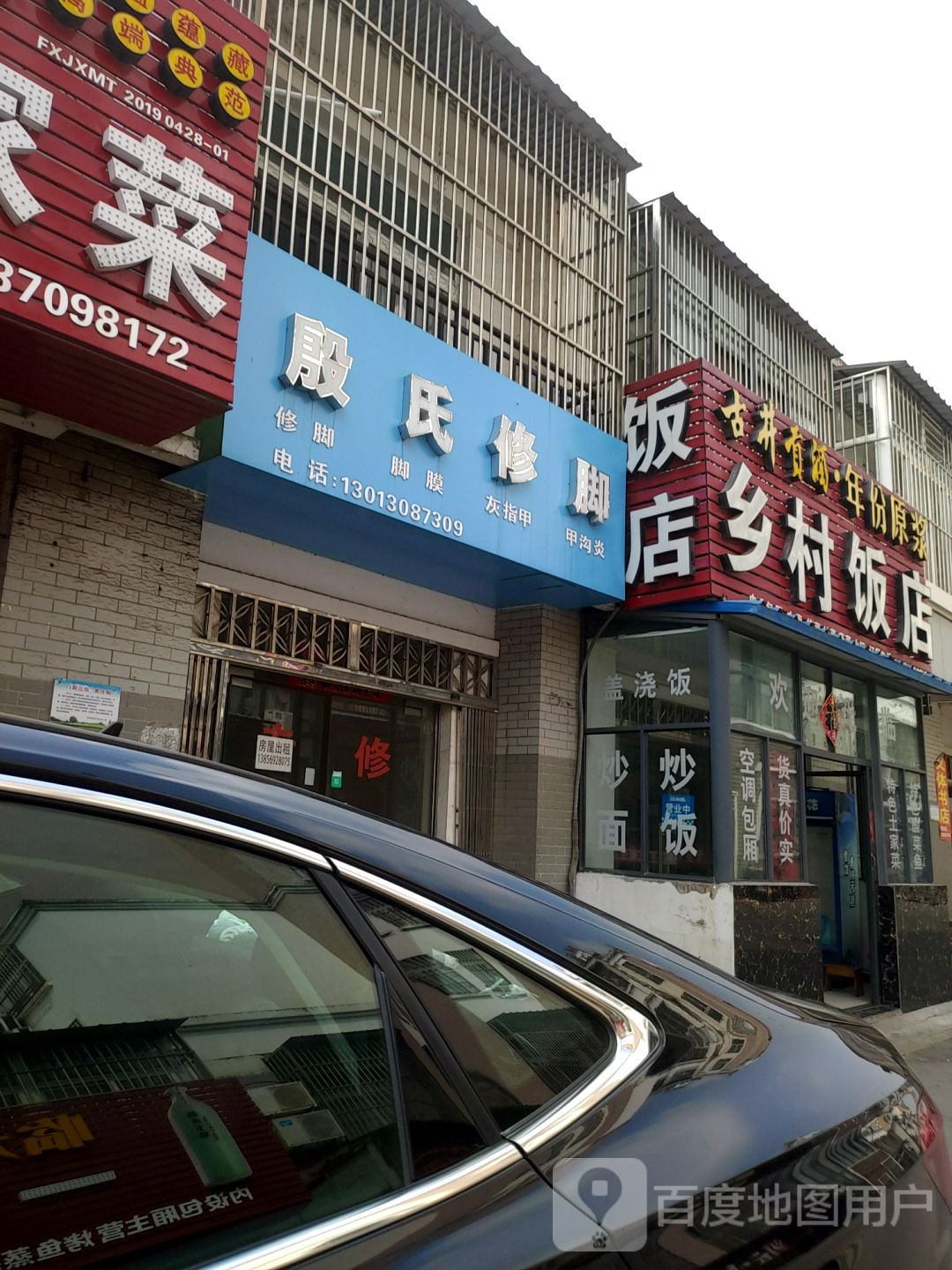 殷氏修脚