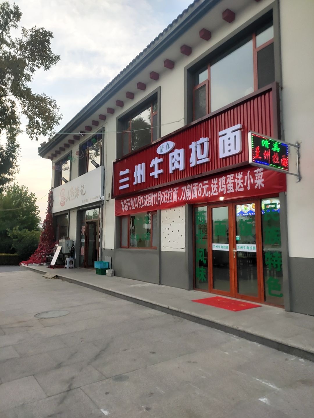 清真兰州牛肉拉面