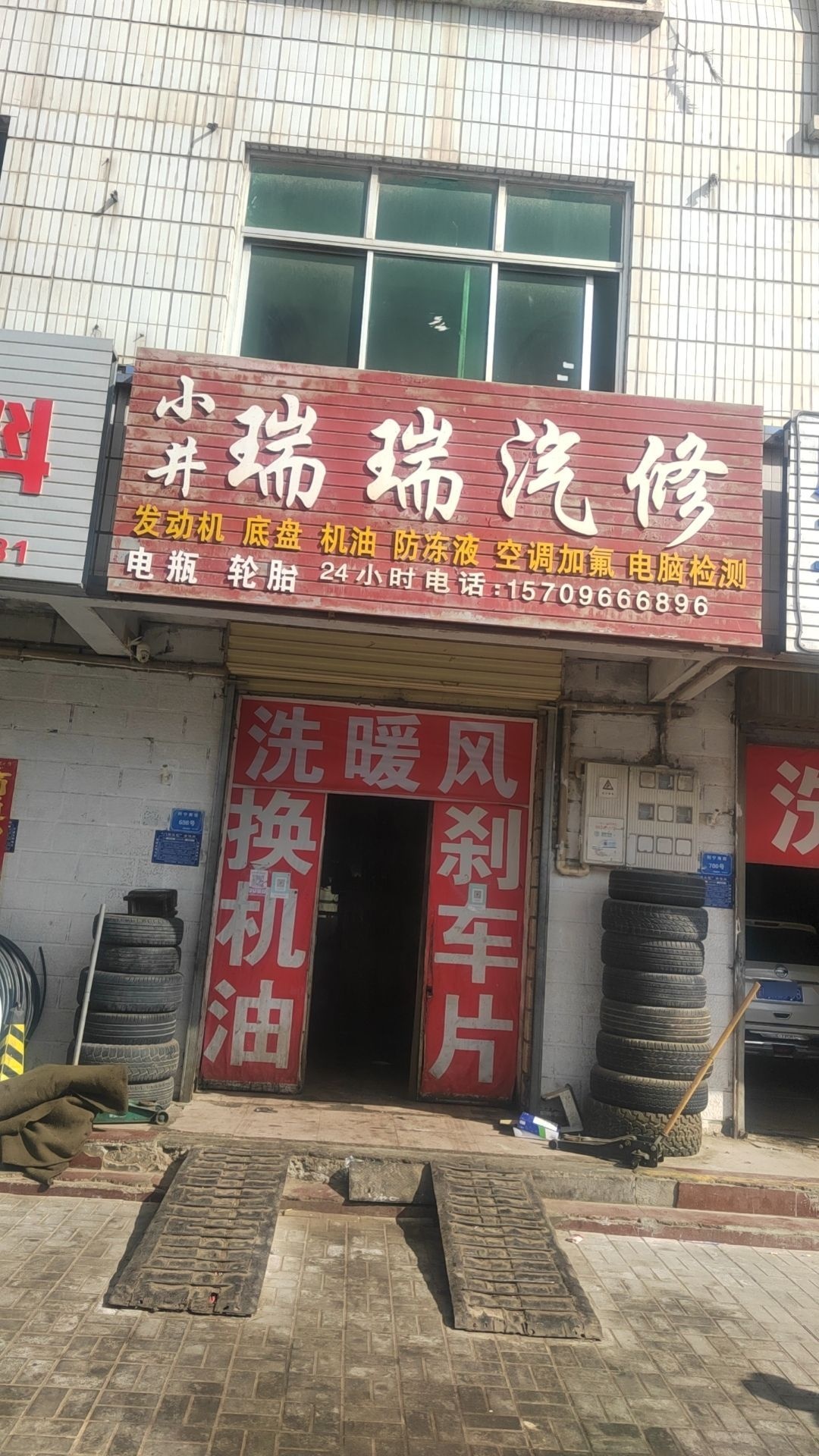 瑞瑞汽修24小时轮胎机油