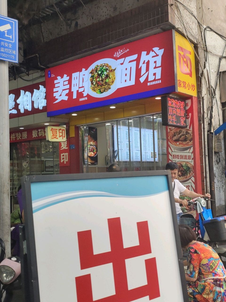 小杨姜鸭面馆