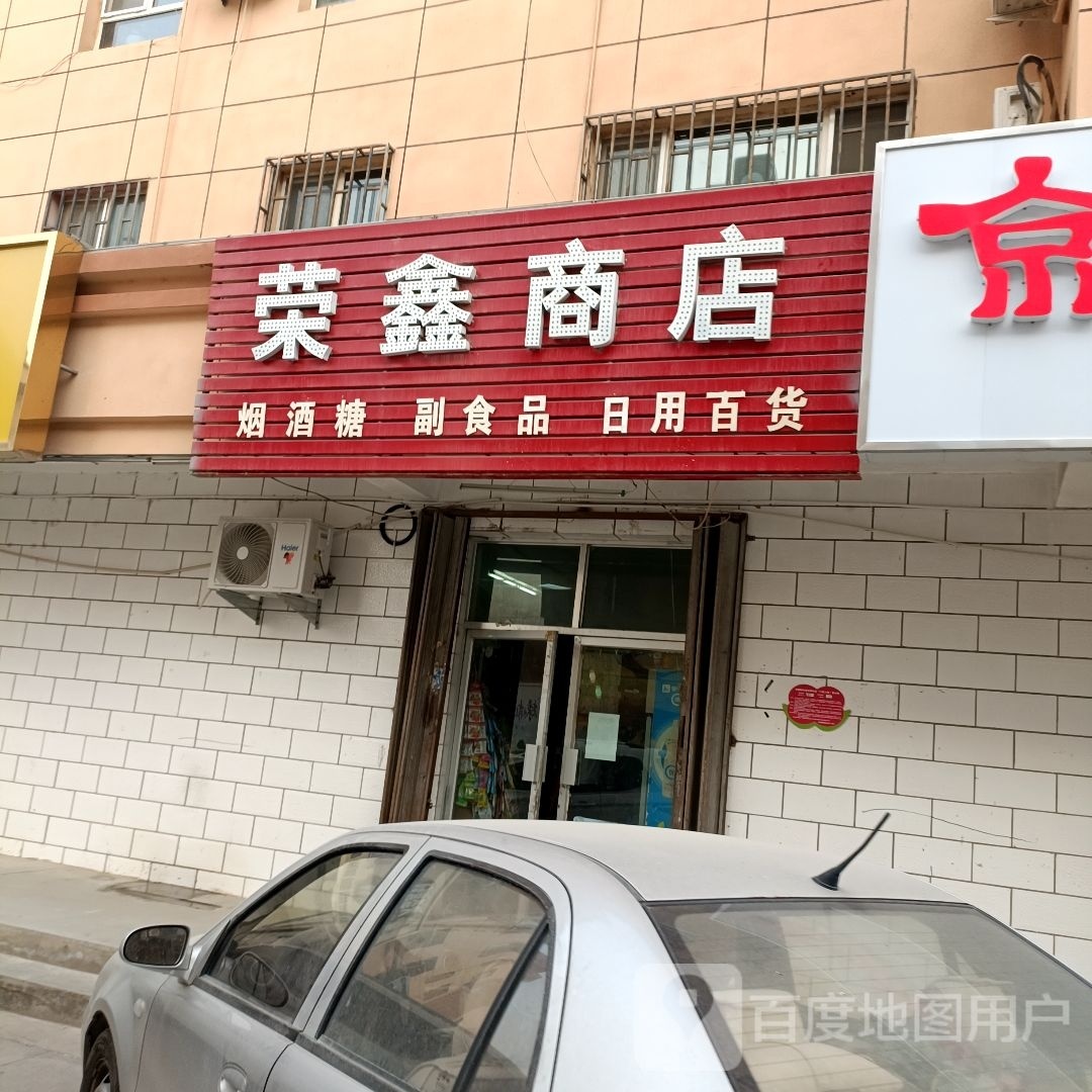 荣鑫商店。