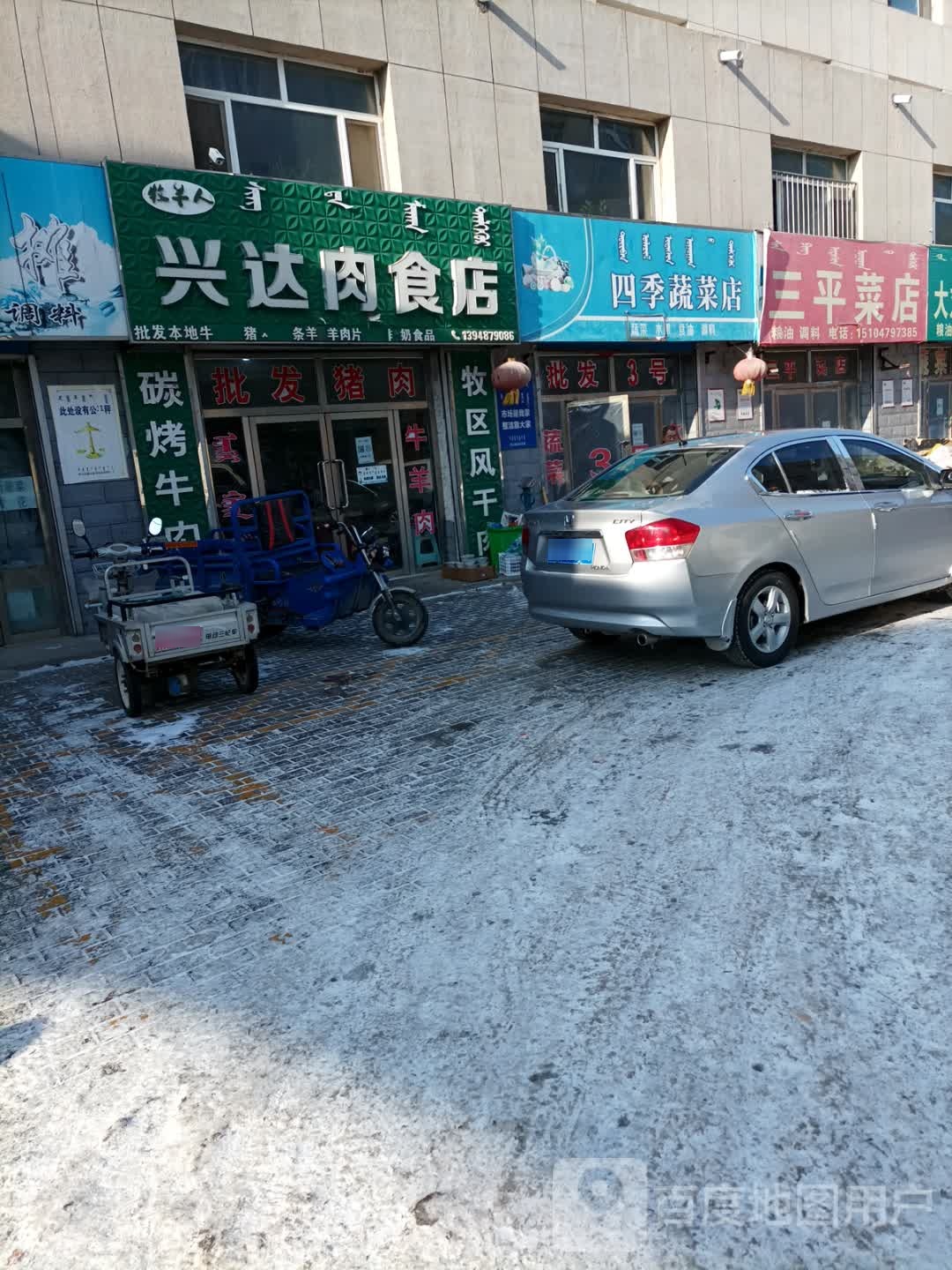 三平菜店