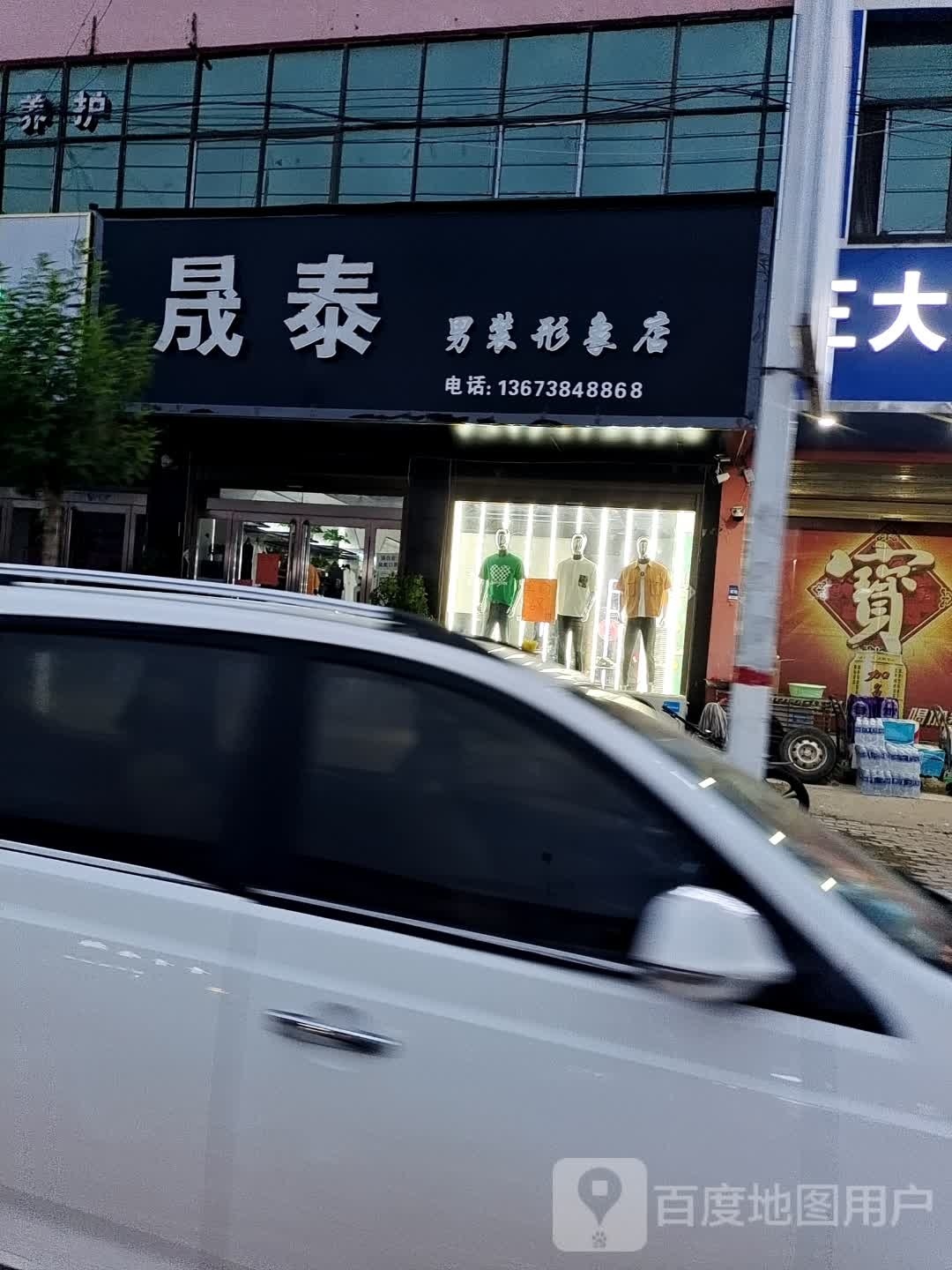 晟泰(男装形象店)