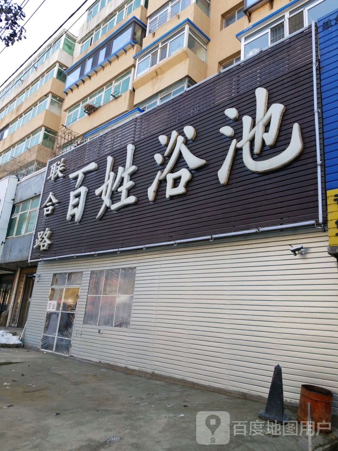 百姓浴池(联合路店)