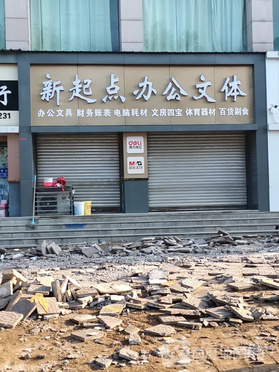 新起点办公文体(海华名园店)