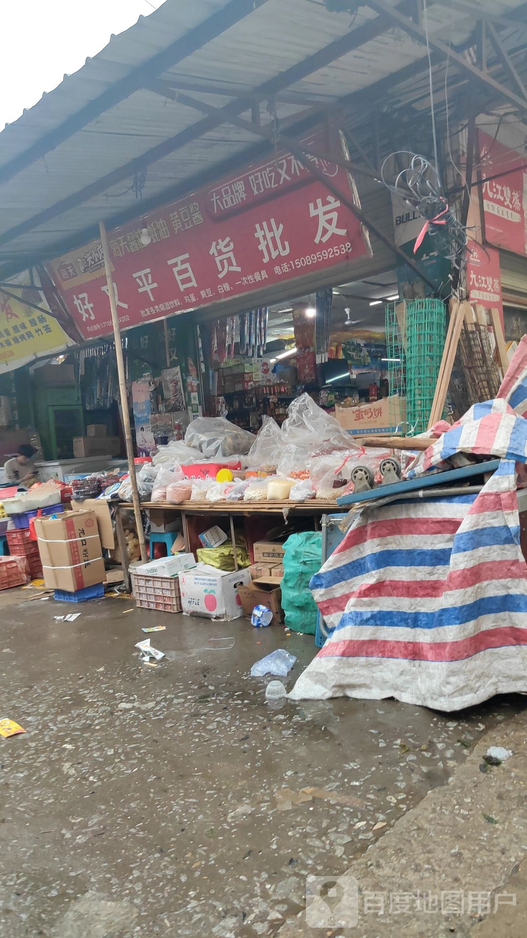 好又平百货批发