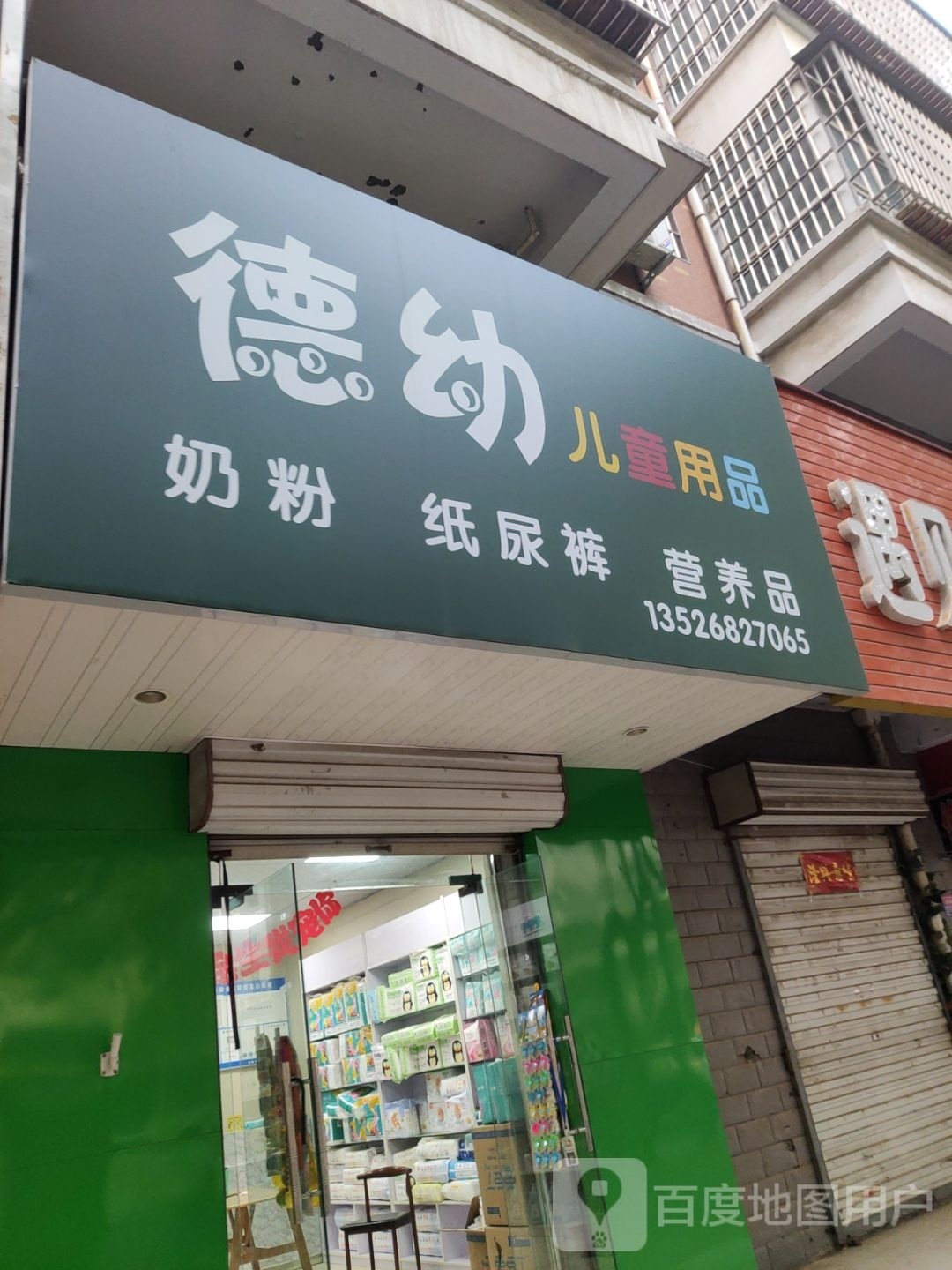 荥阳市德幼儿童用品