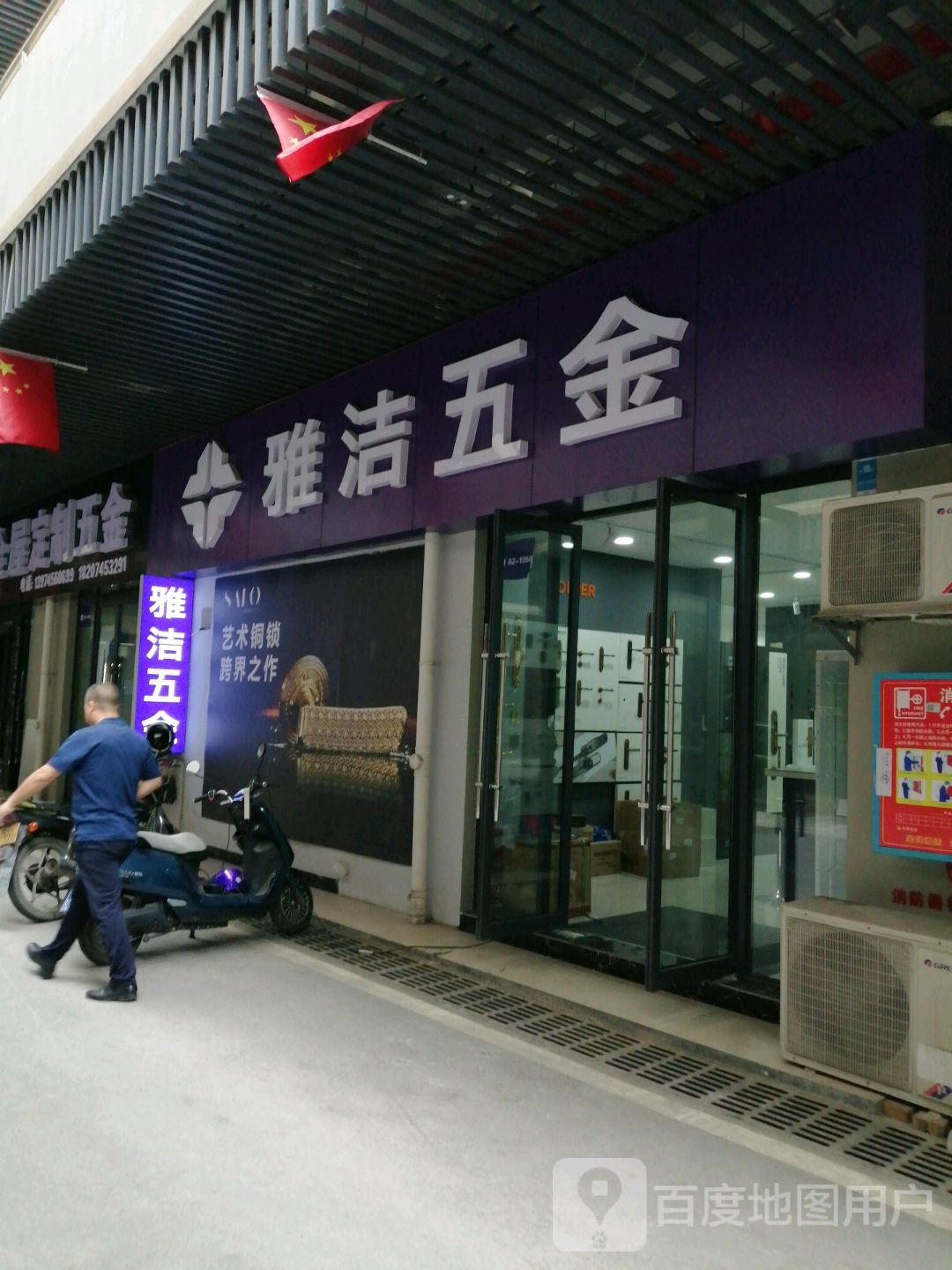 雅洁五金
