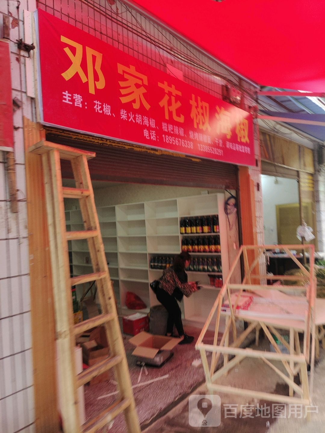 邓家花椒海椒