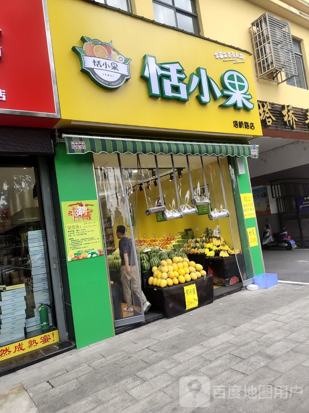 恬小果(塔桥路店)