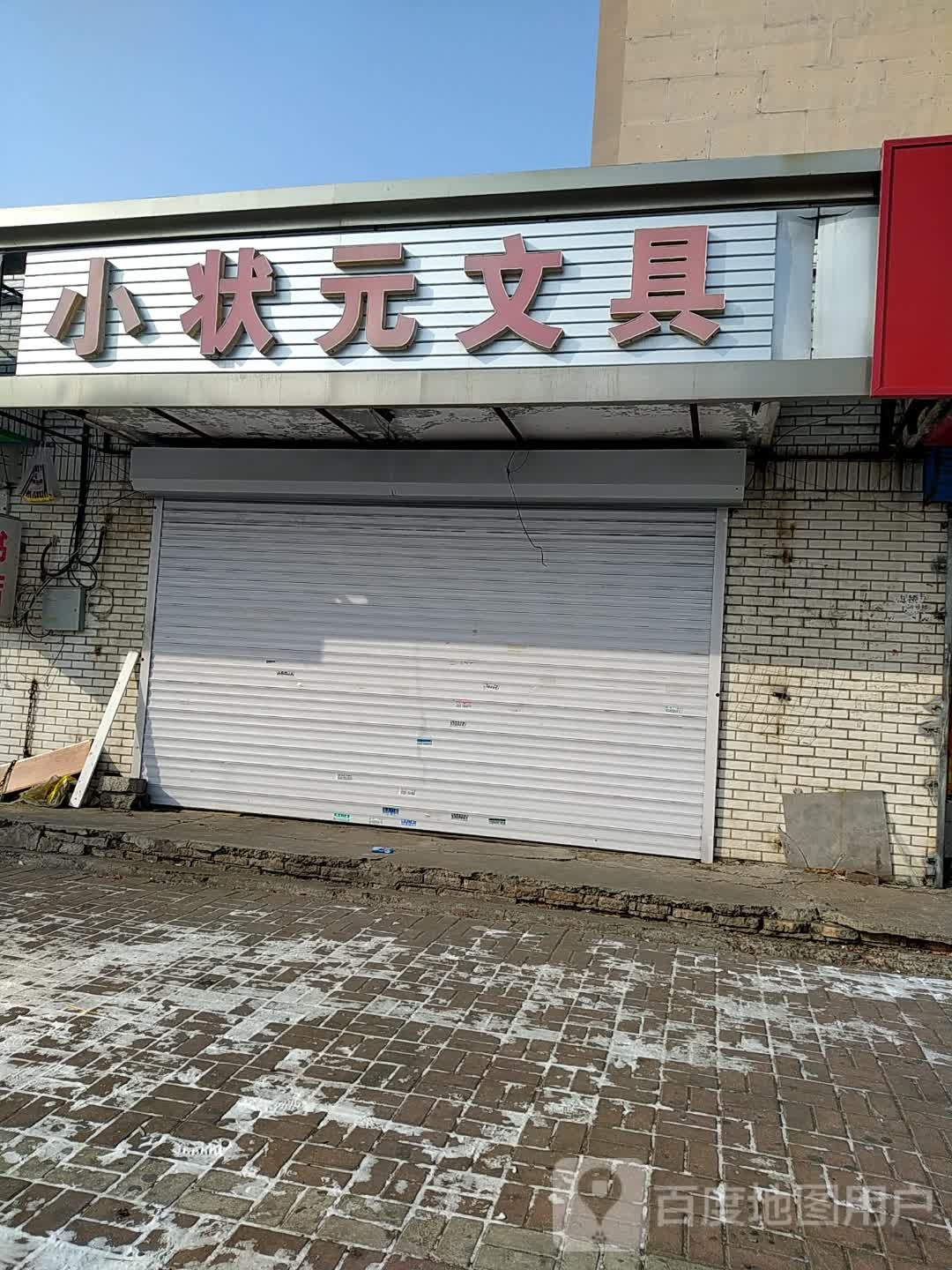 小状元文具(万学街店)