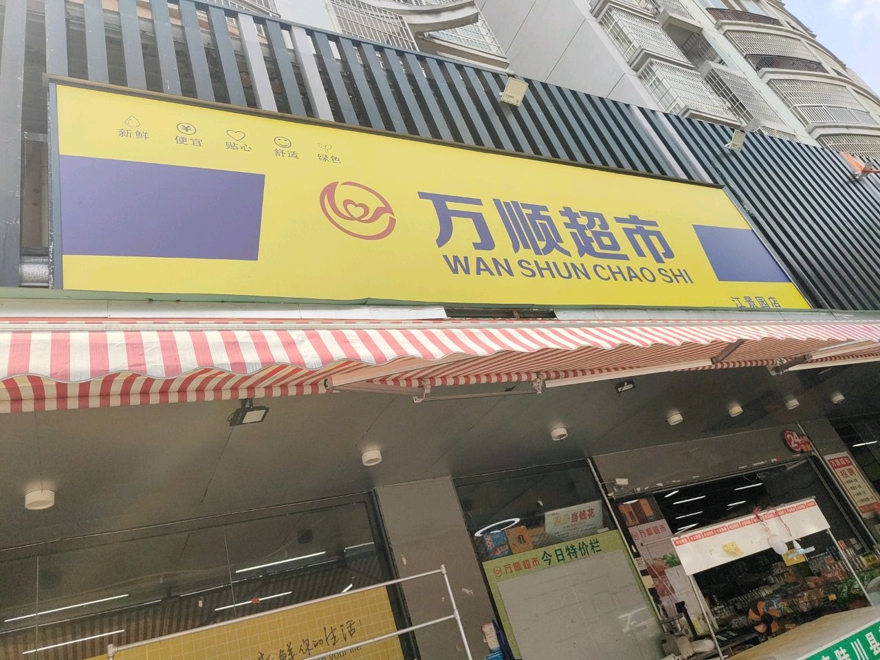 万顺超市(江景园店)