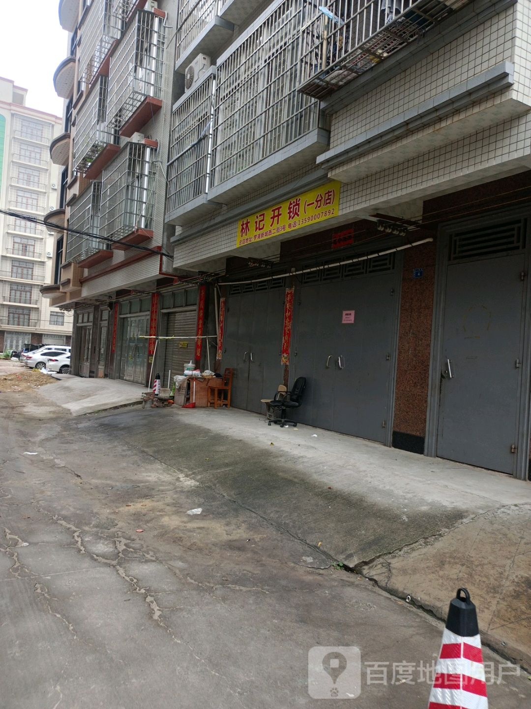林记开锁(一分店)