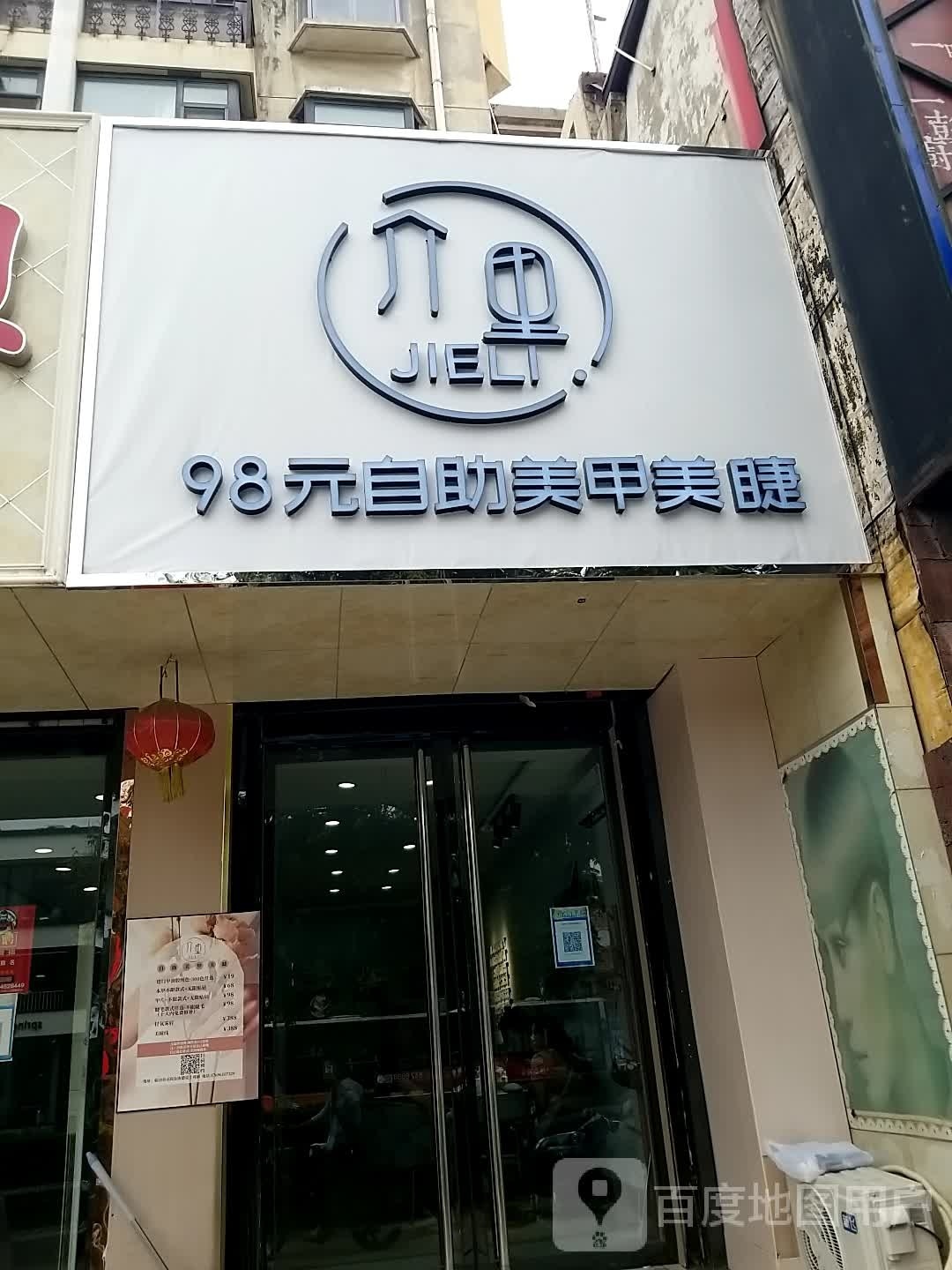介里自助美容美睫