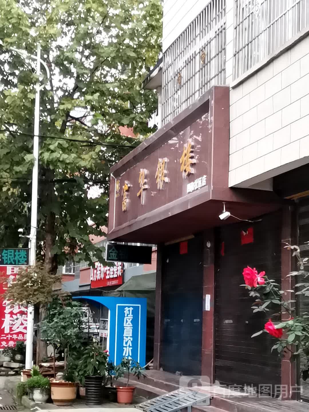 宛城区红泥湾镇富华银楼(四和社区店)