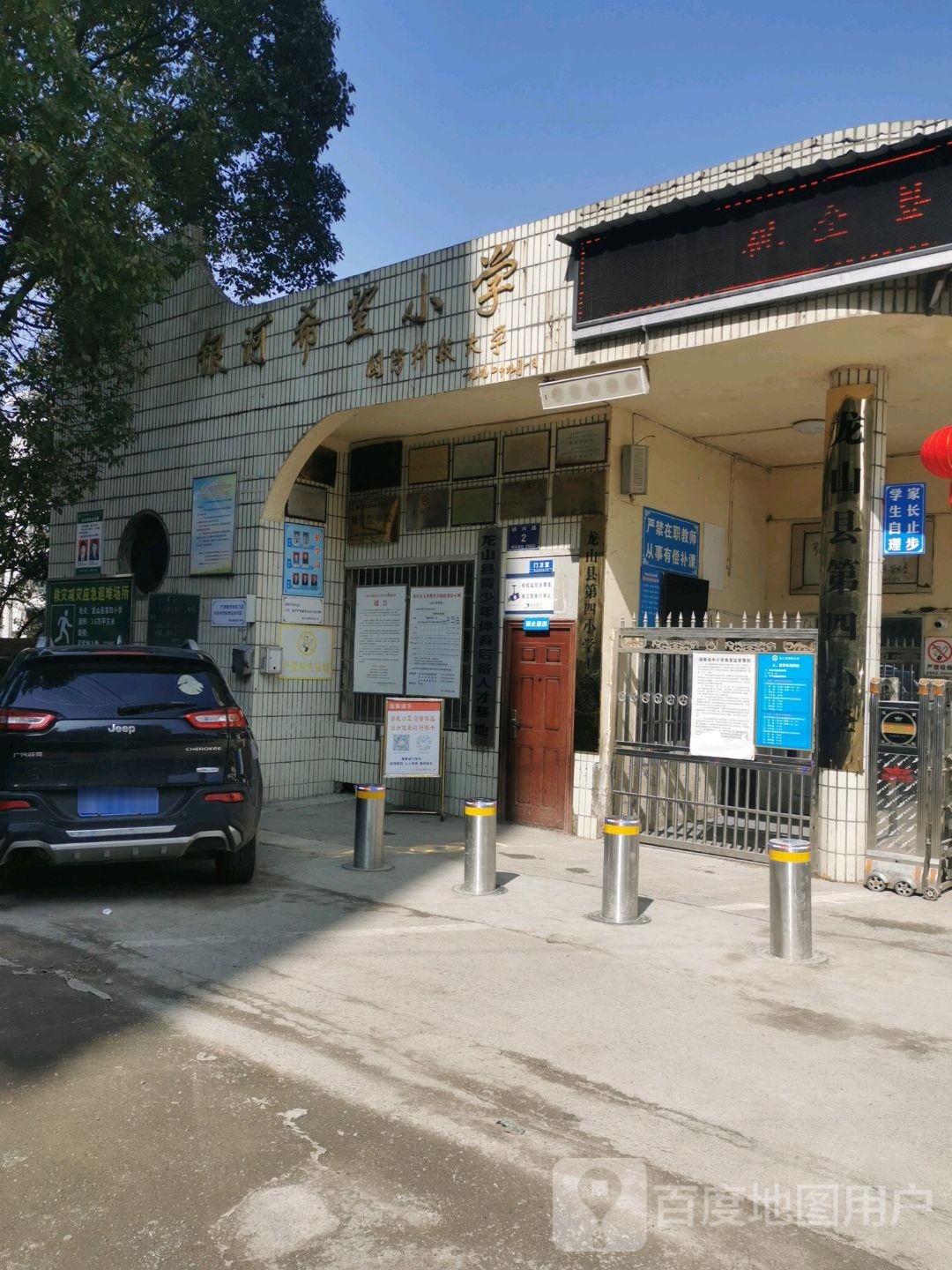 龙山县第四小学