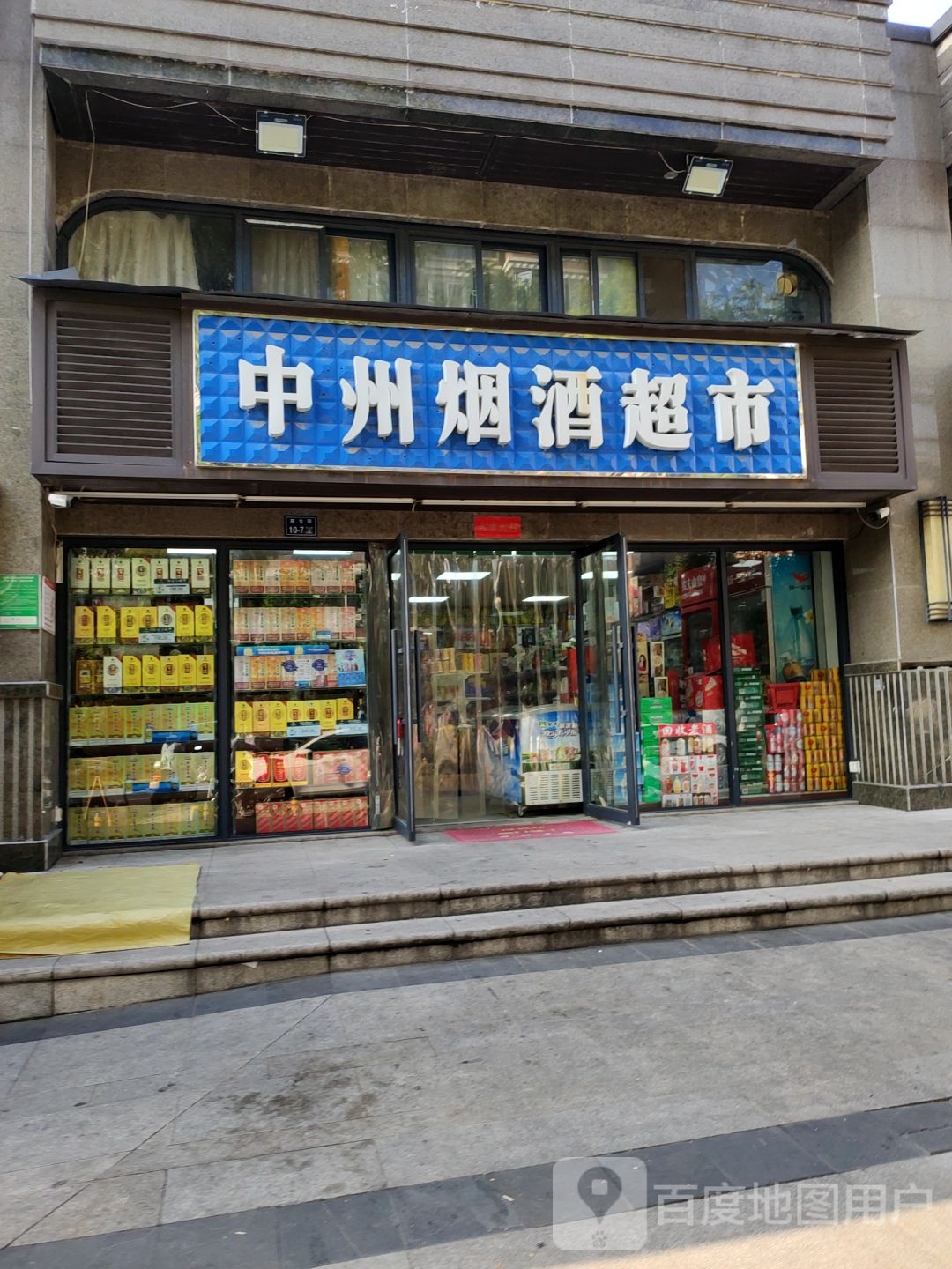 中州烟酒超市(南仓街店)