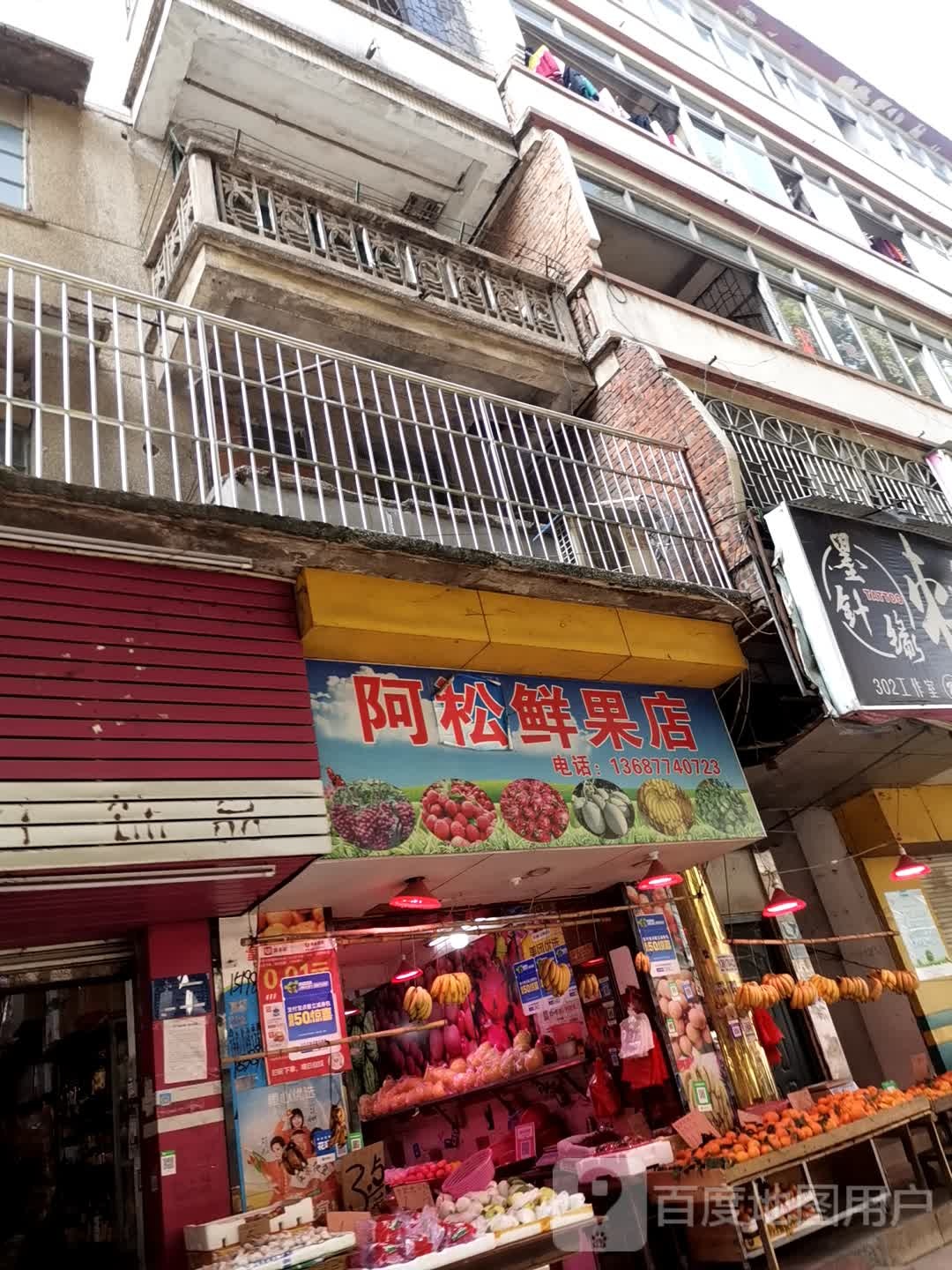 阿松鲜果店