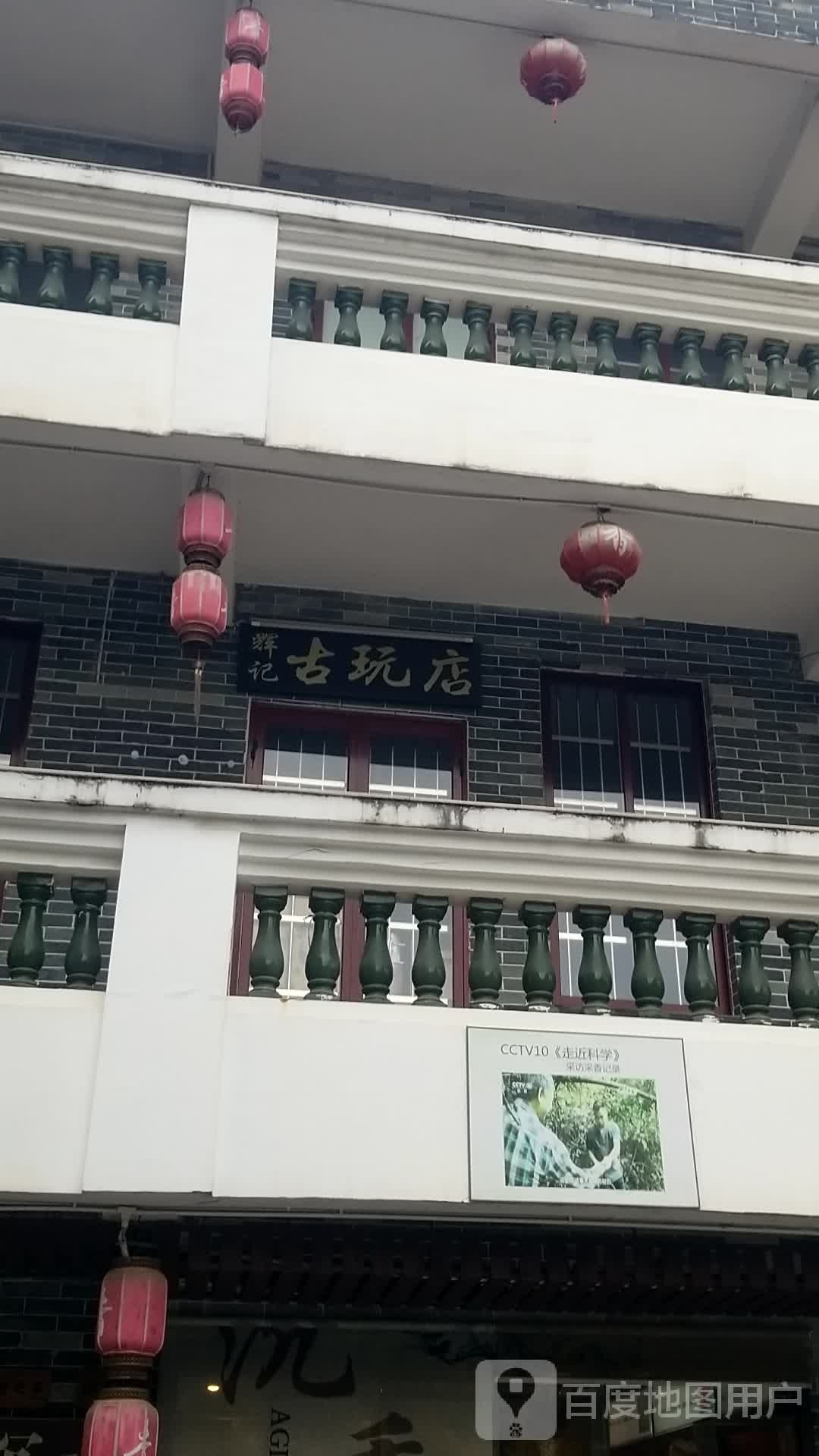 辉记古玩店