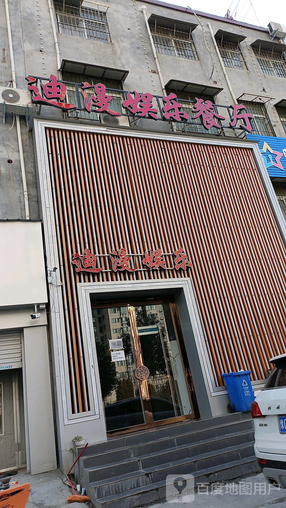 驻马店迪漫娱乐餐厅
