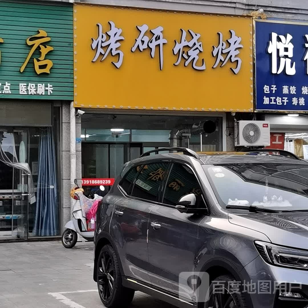 烤研烧烤(扬州路店)