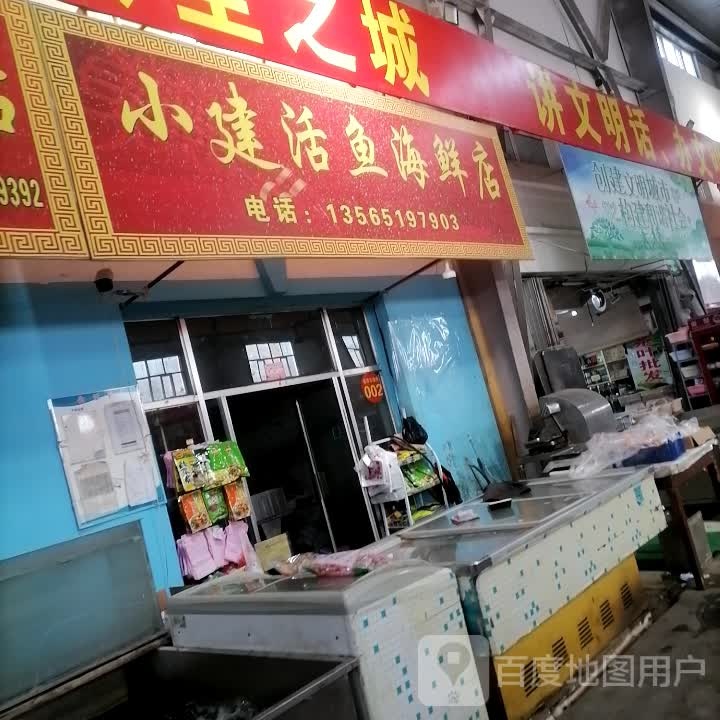 小建活鱼海鲜馆