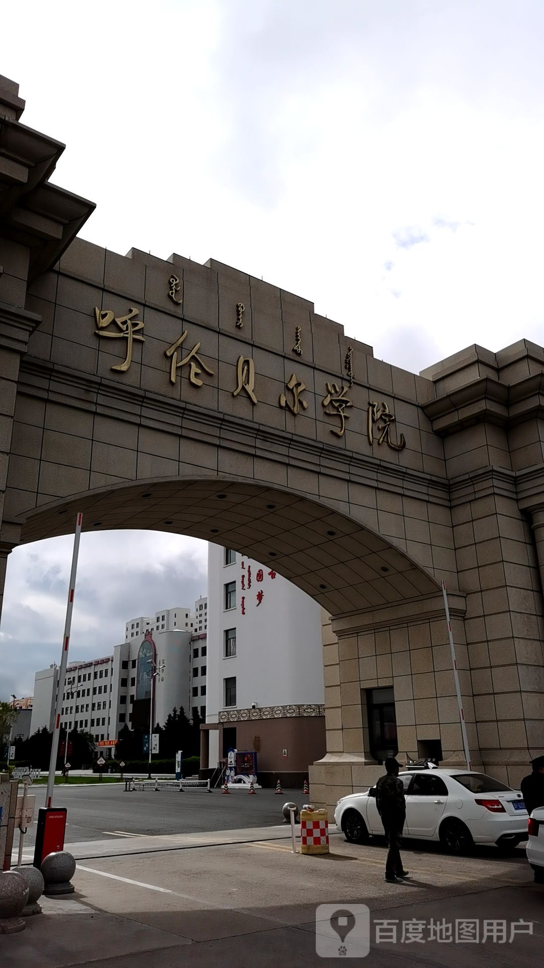 呼伦贝学院(主校区)