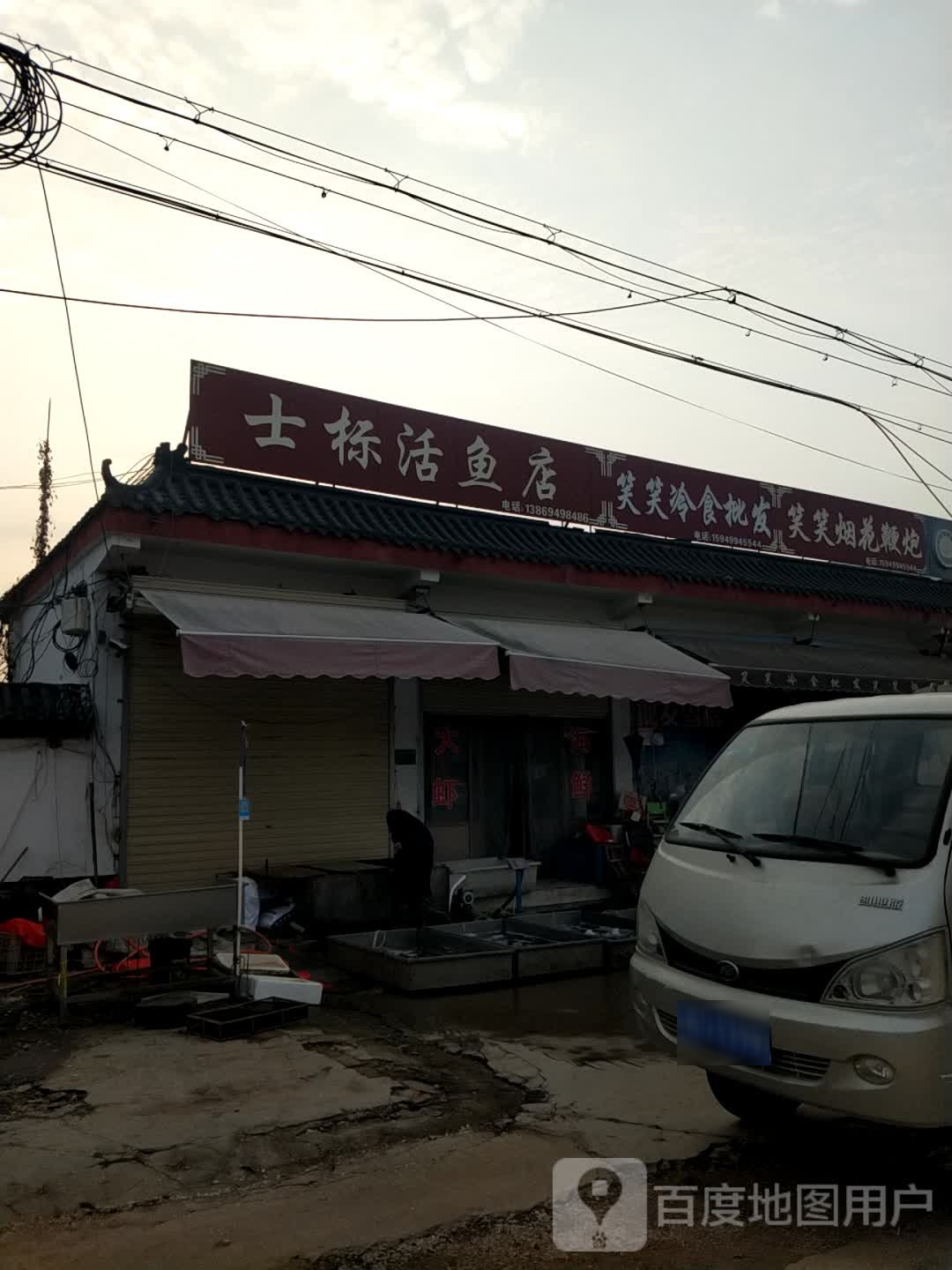 士标活鱼店