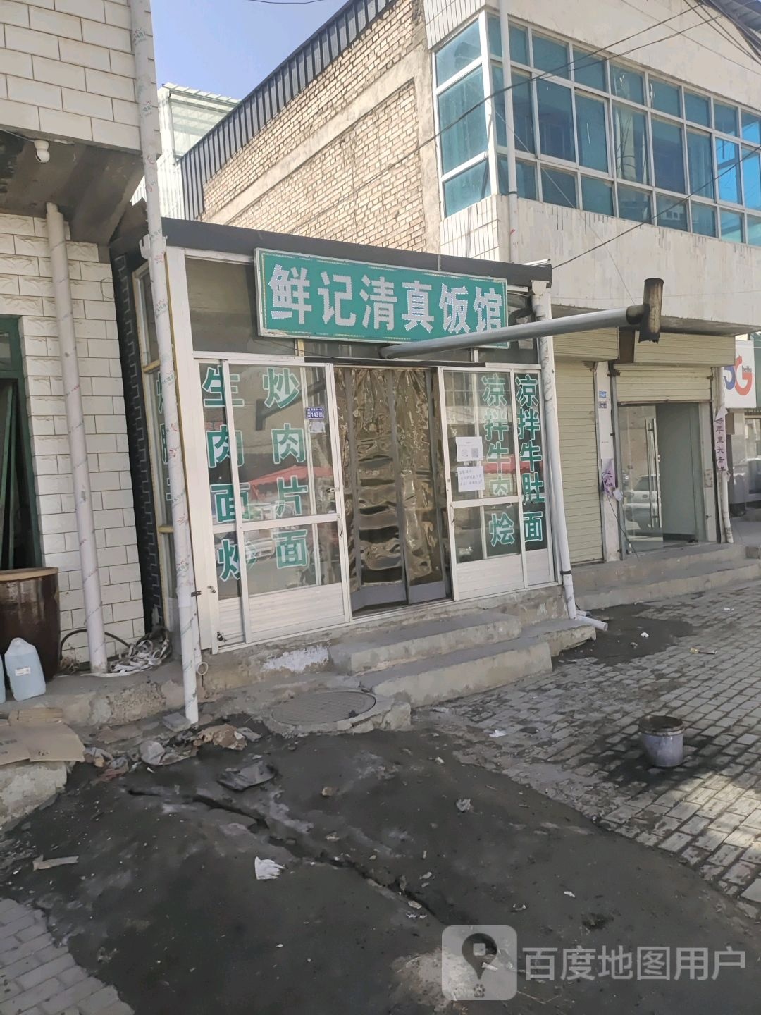 鲜记饭馆
