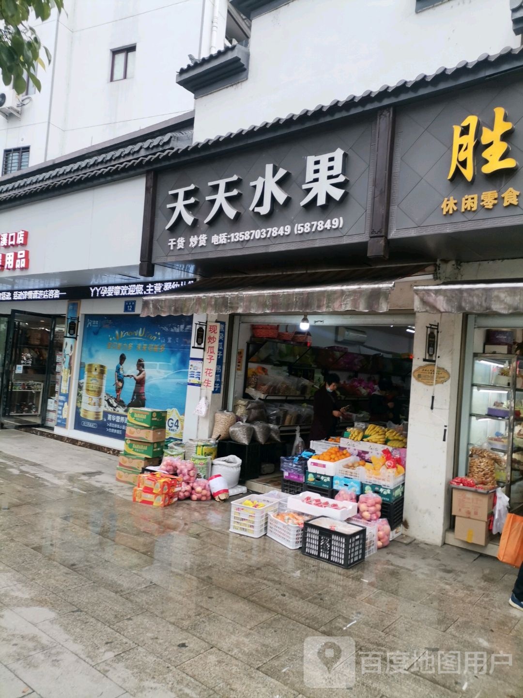 天天水果(溪毛线店)