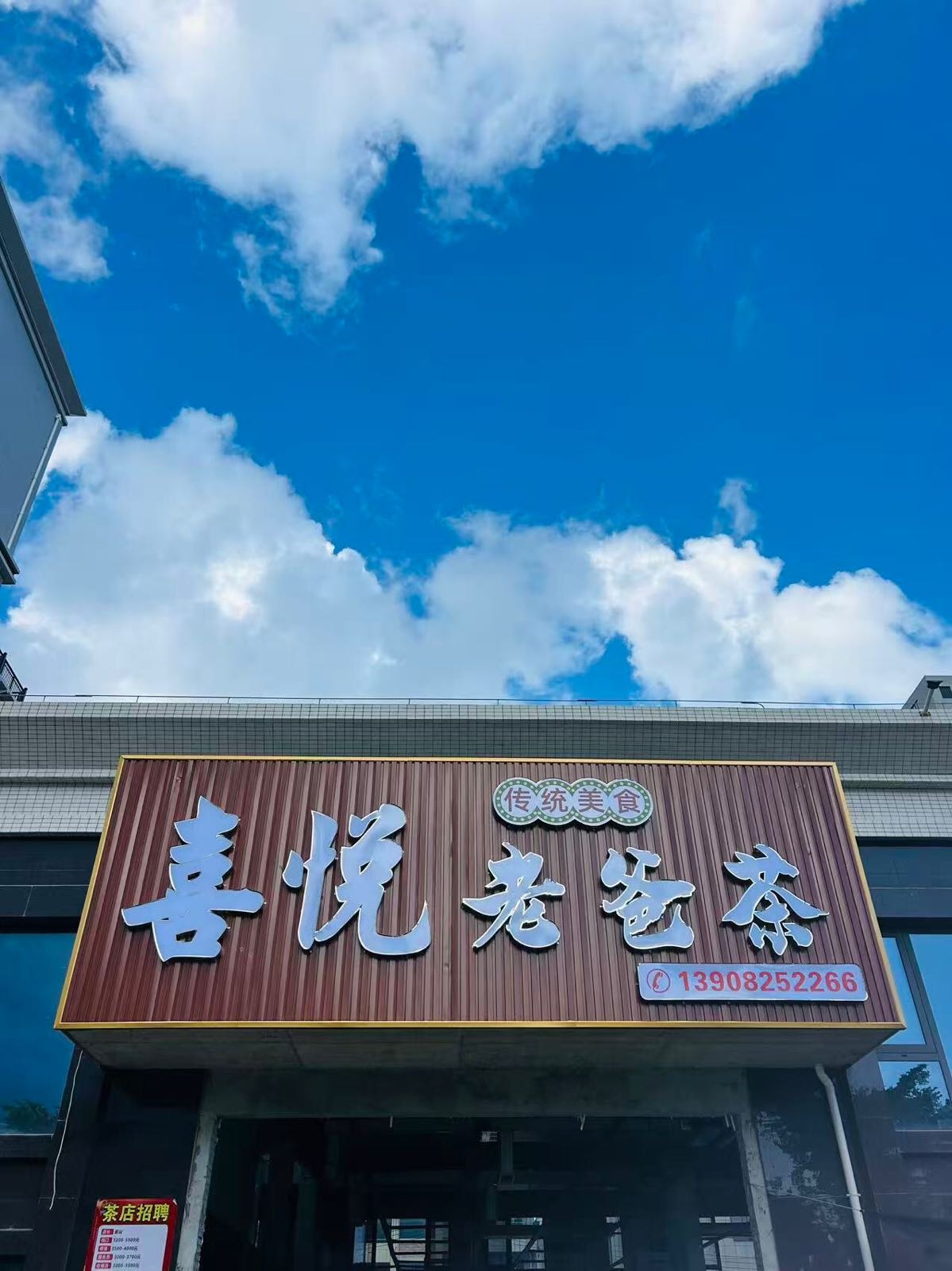 清澜喜悦老爸茶店