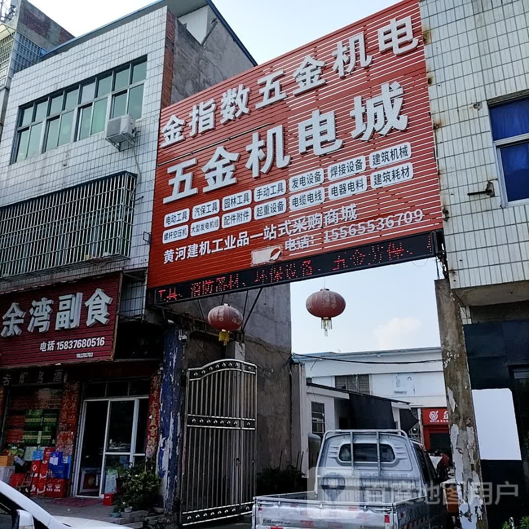 罗山县金指数五金机电(龙山大道店)