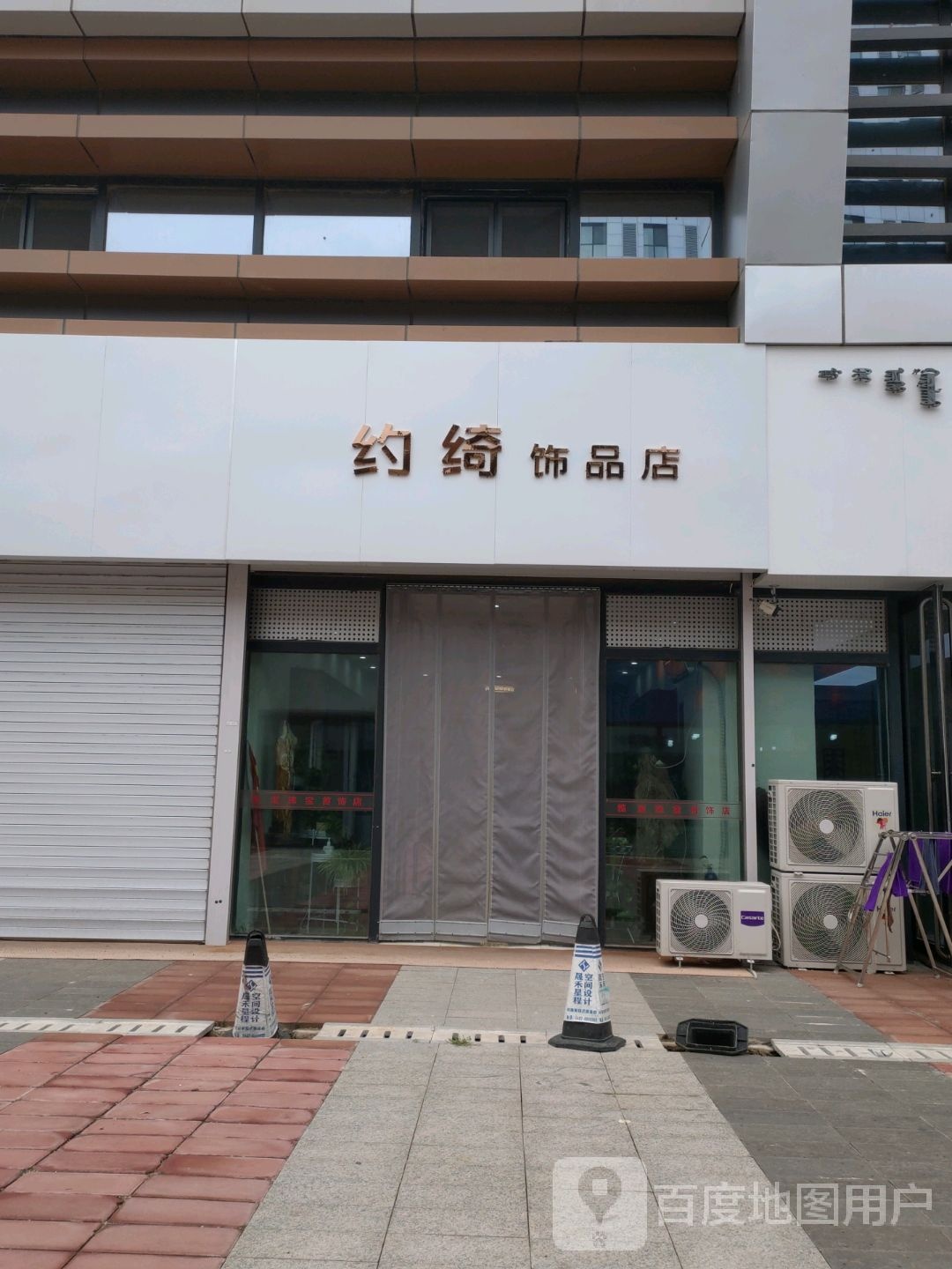 约绮饰品店