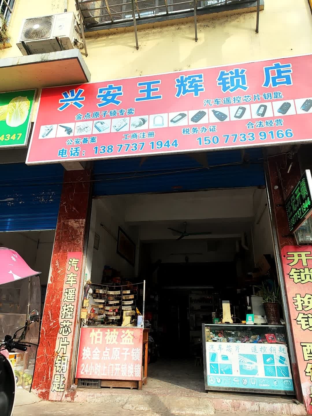 兴安王辉锁店