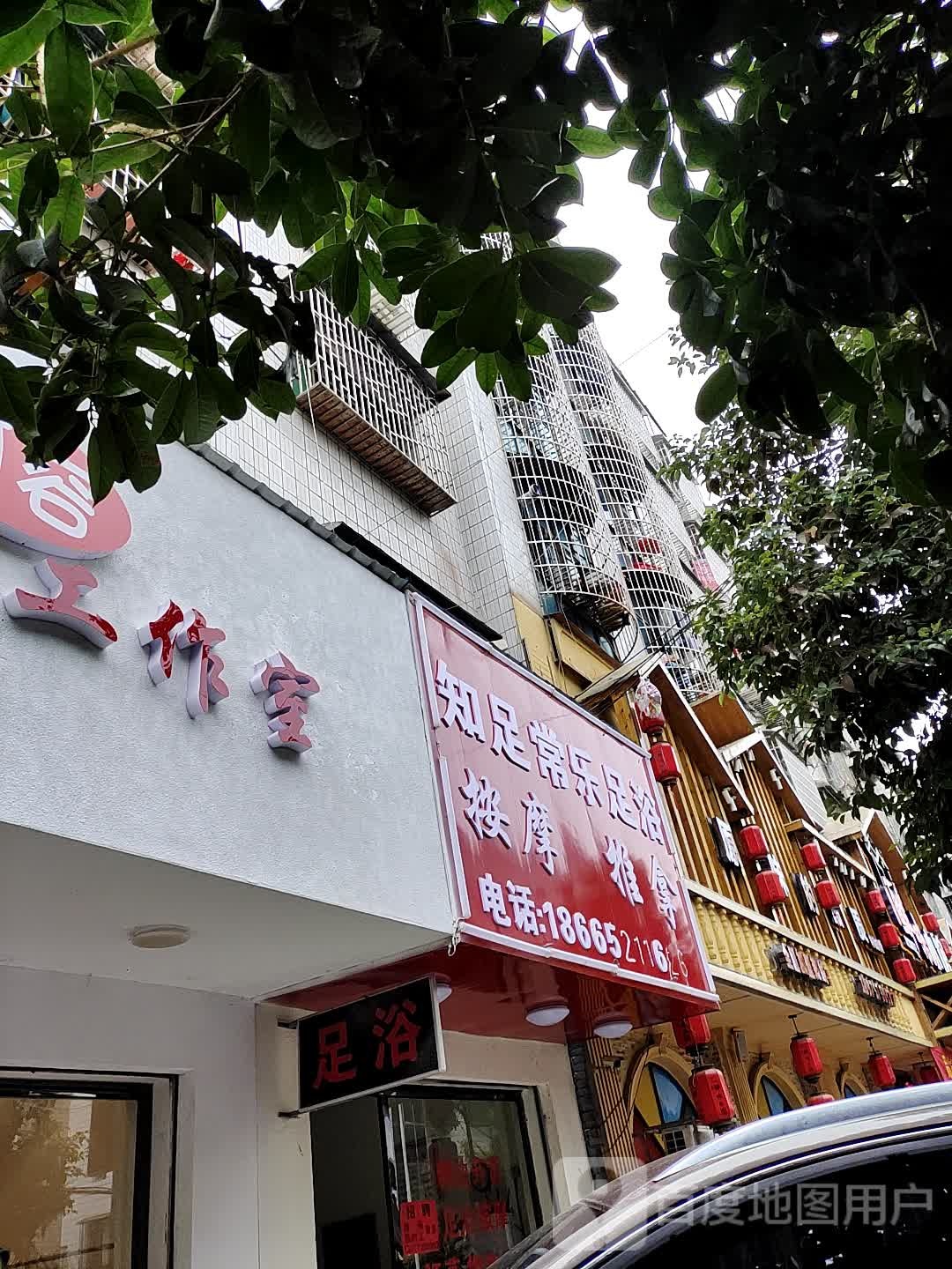 知足常乐足道(永兴路店)