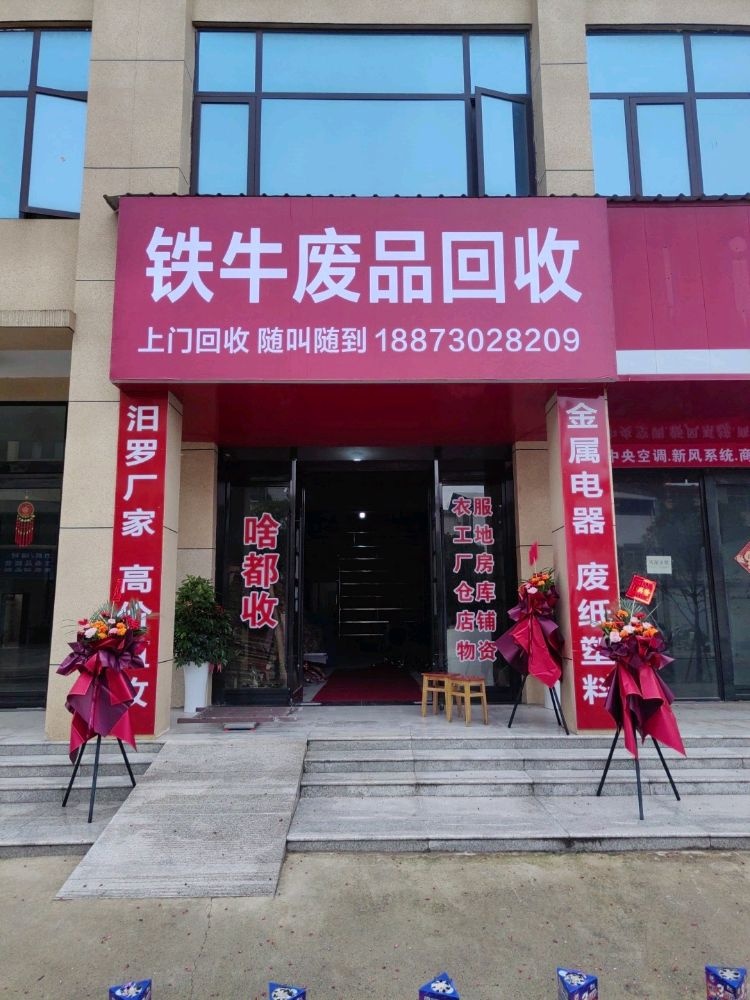 铁牛废品回收