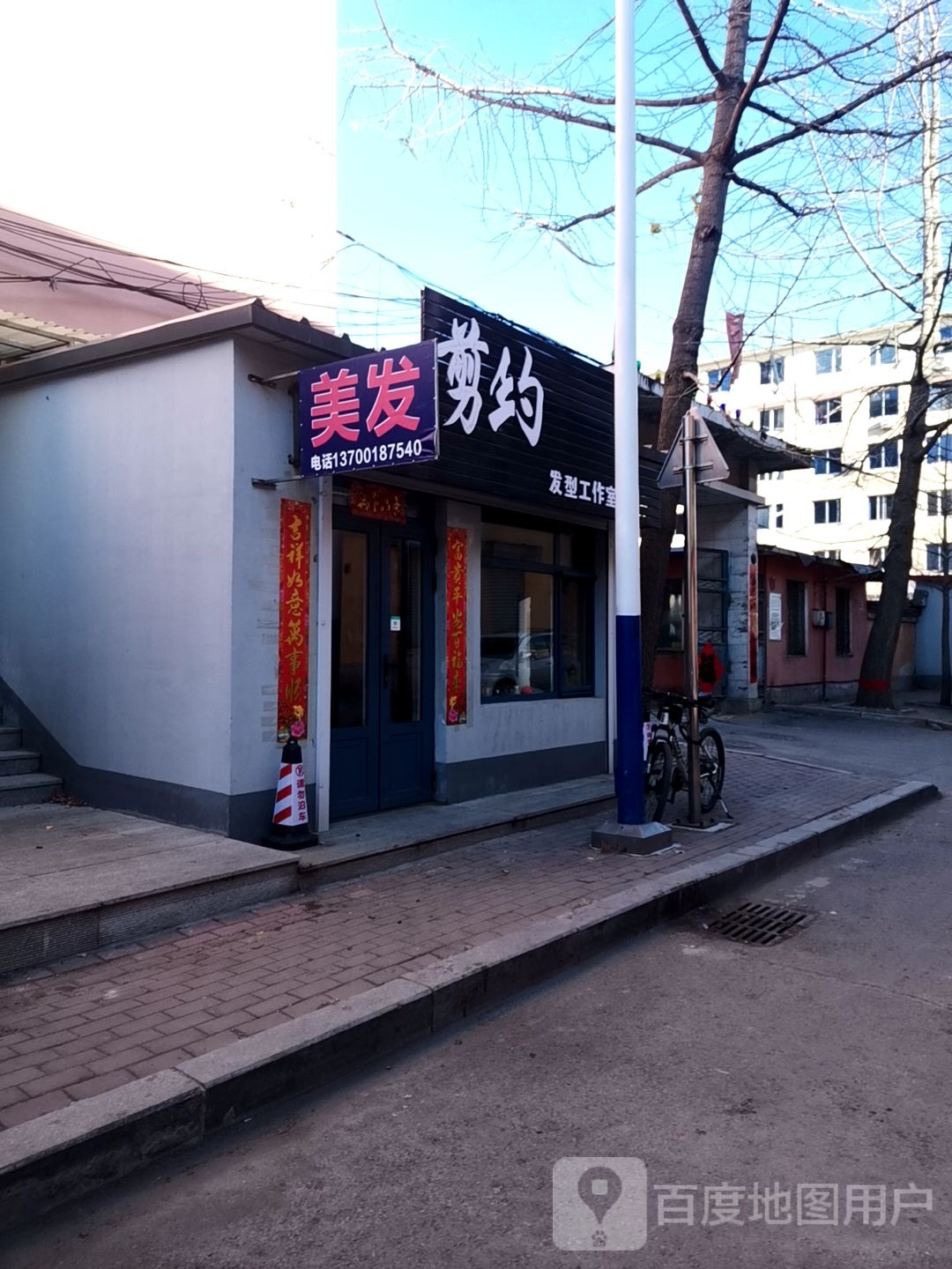 剪约发型工作室