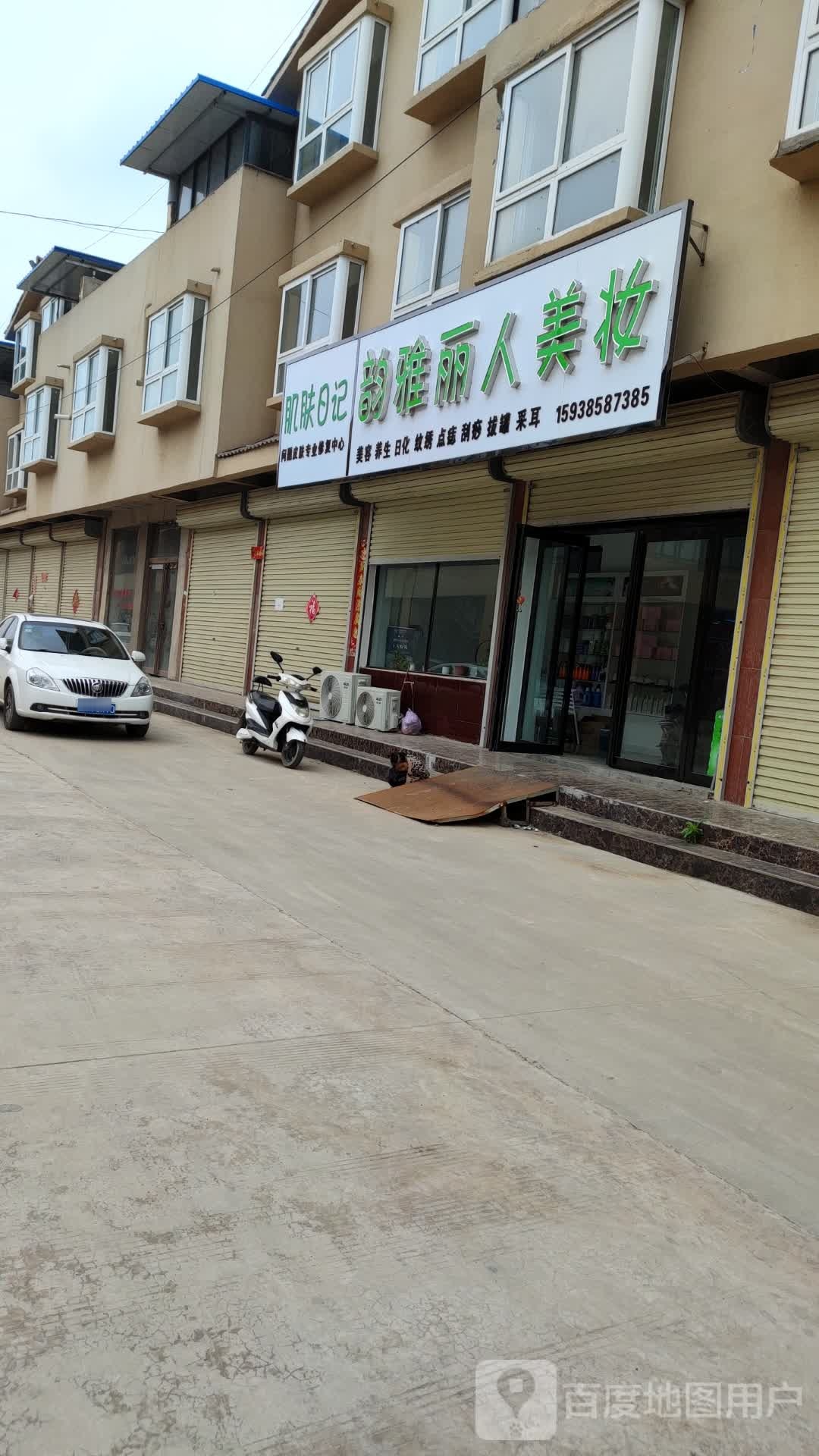 韵雅丽人美妆