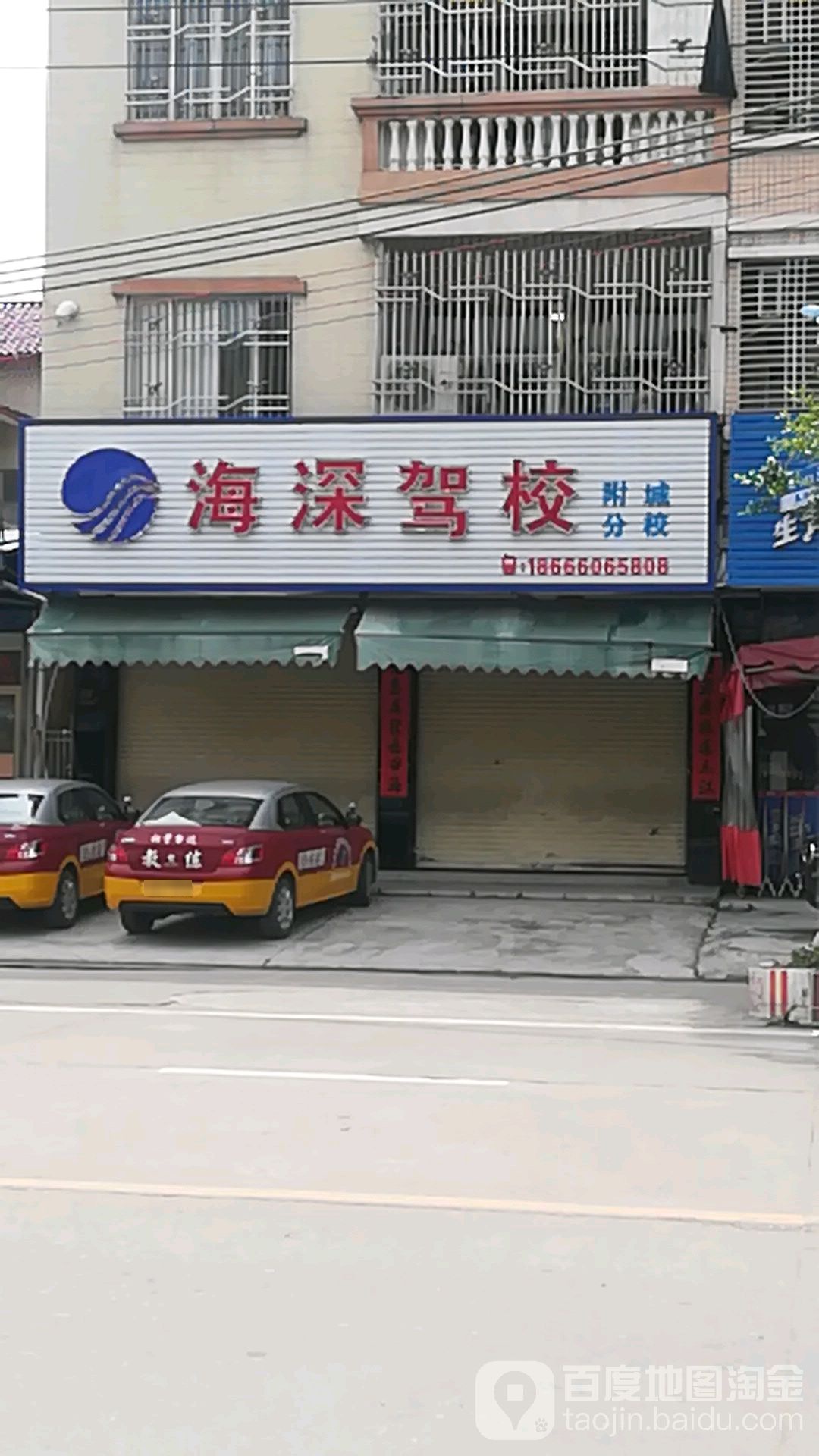 海深驾校(附城店)