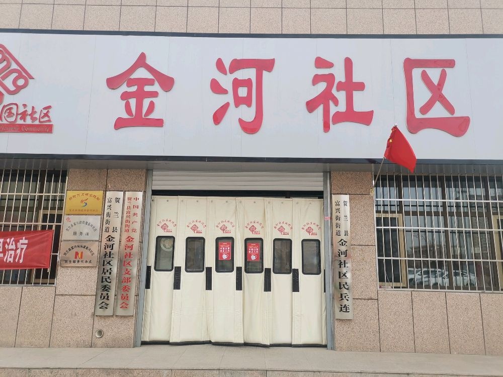 金河社区退役军人服务站