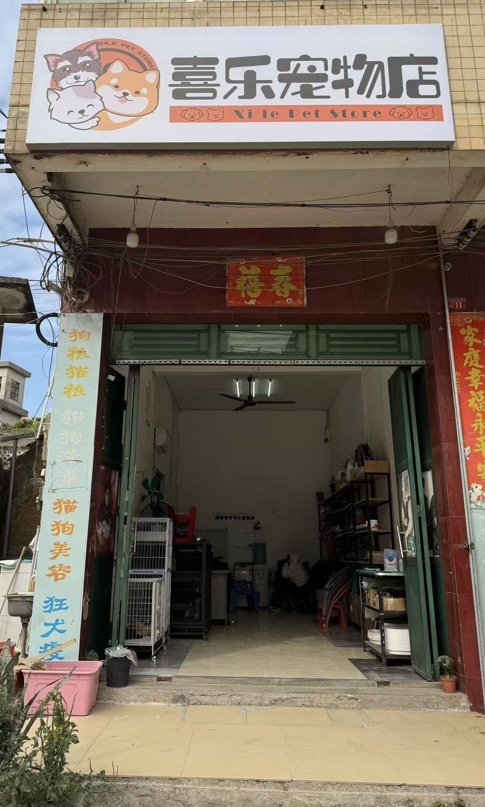 喜乐宠物店