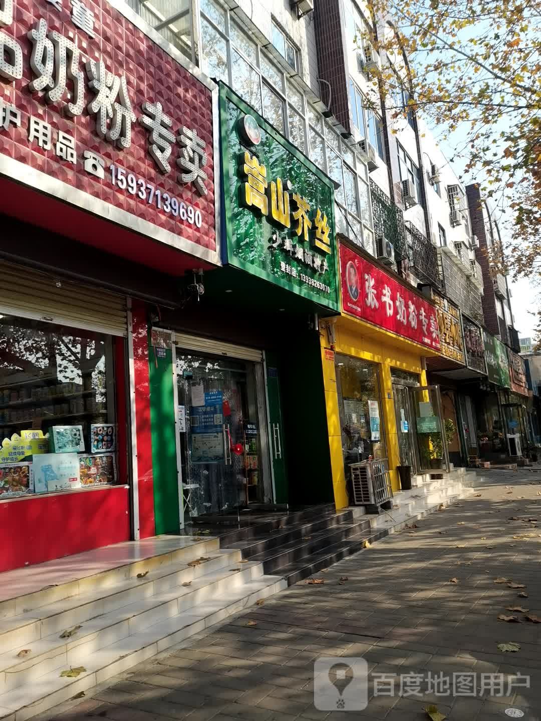 登封市张书奶粉(登封体验店)