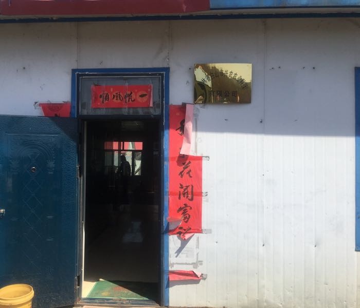 吉林省白山市兴农农业科技有限公司