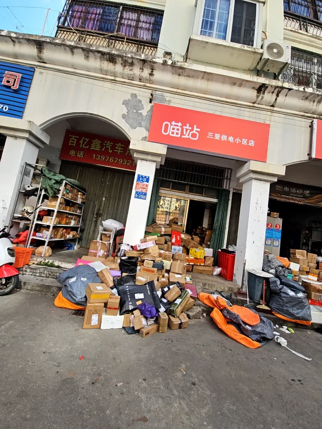 喵站(三亚供电小区店)