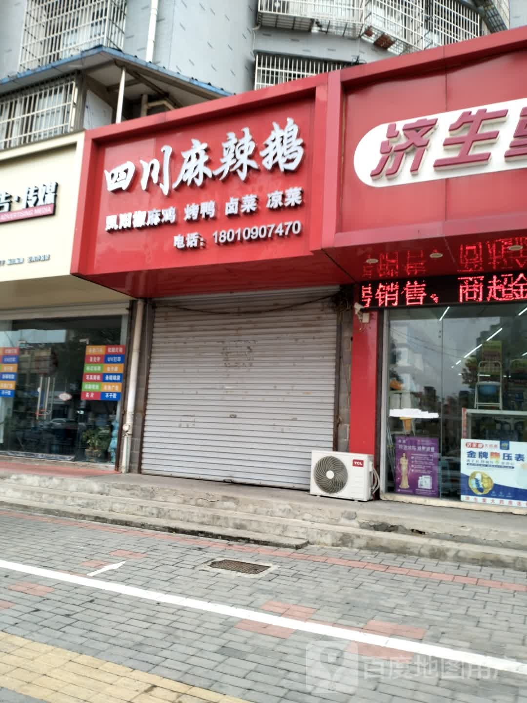 四川川辣鹅(池河大道店)